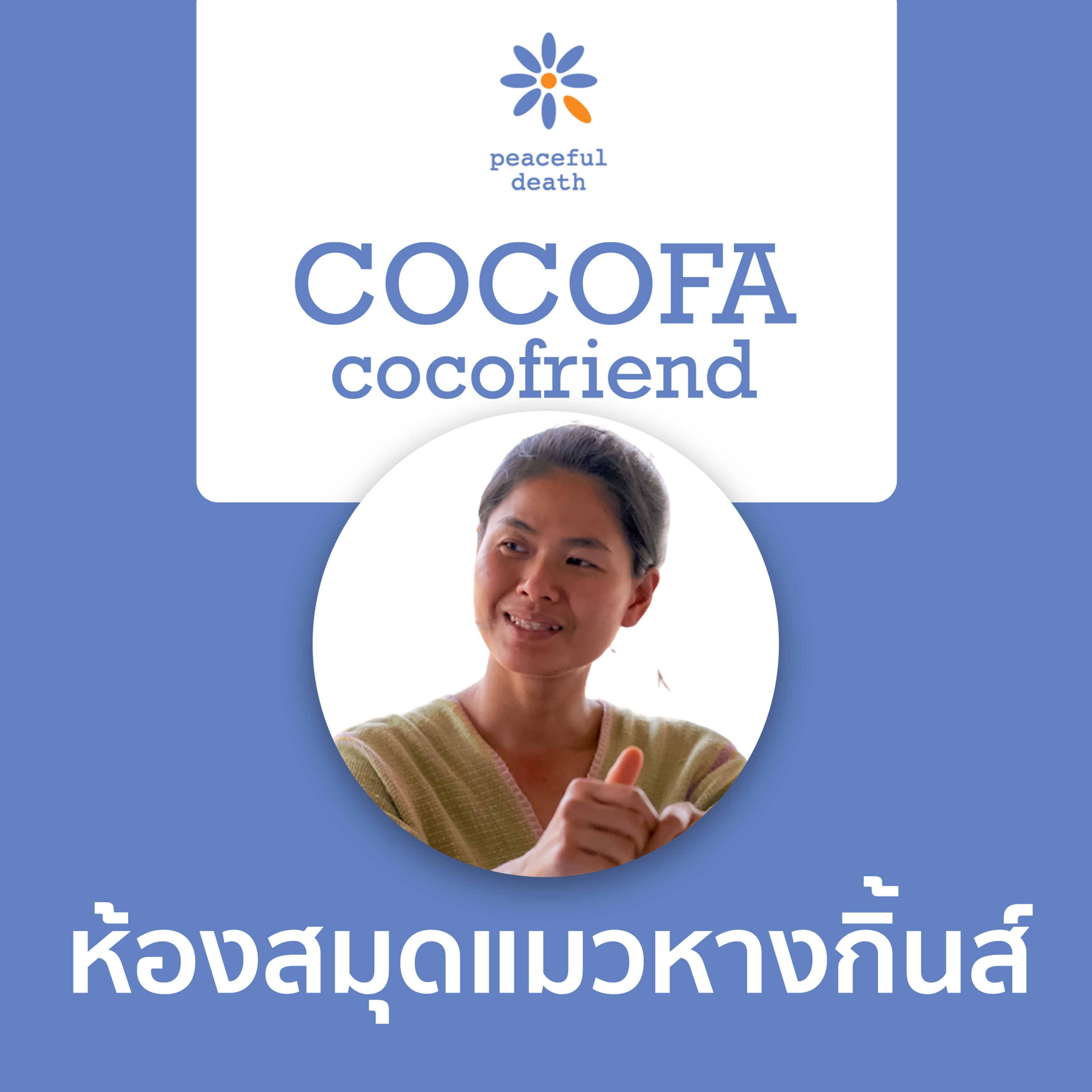 CoCoFa ห้องสมุดแมวหางกิ้นส์ กับวลัยพร วังคะฮาด episode artwork