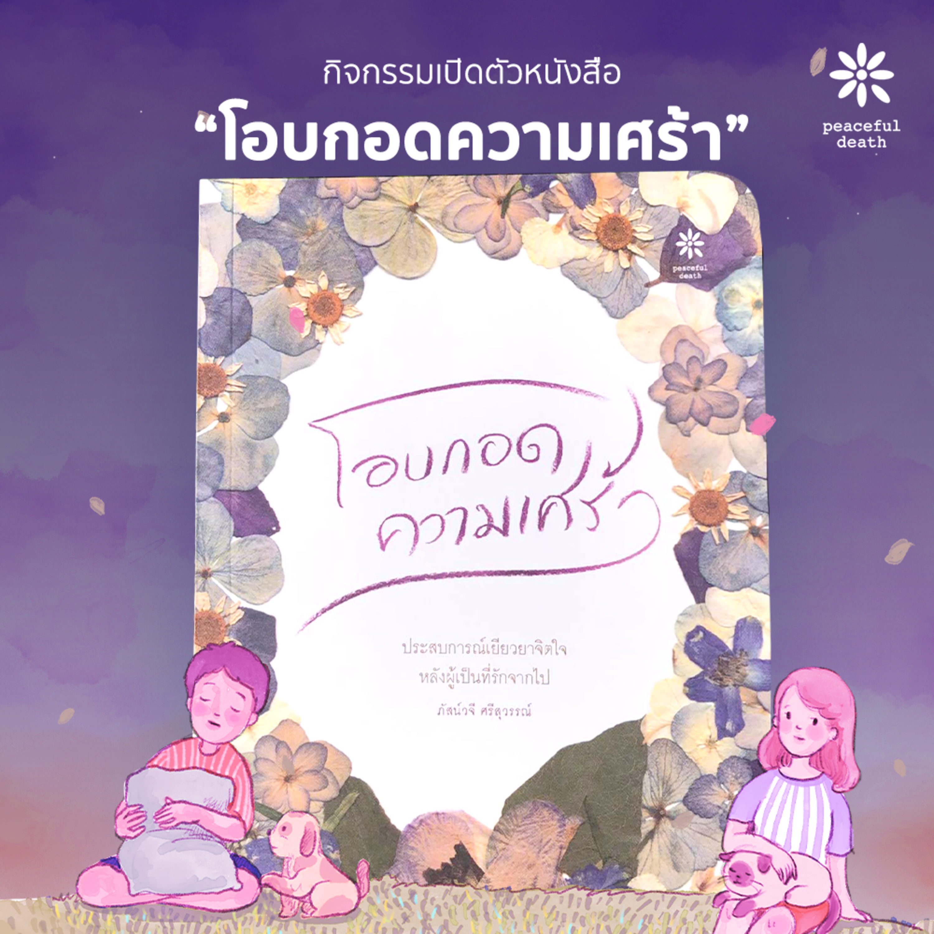 บันทึกกิจกรรมเปิดตัวหนังสือ "โอบกอดความเศร้า"  episode artwork