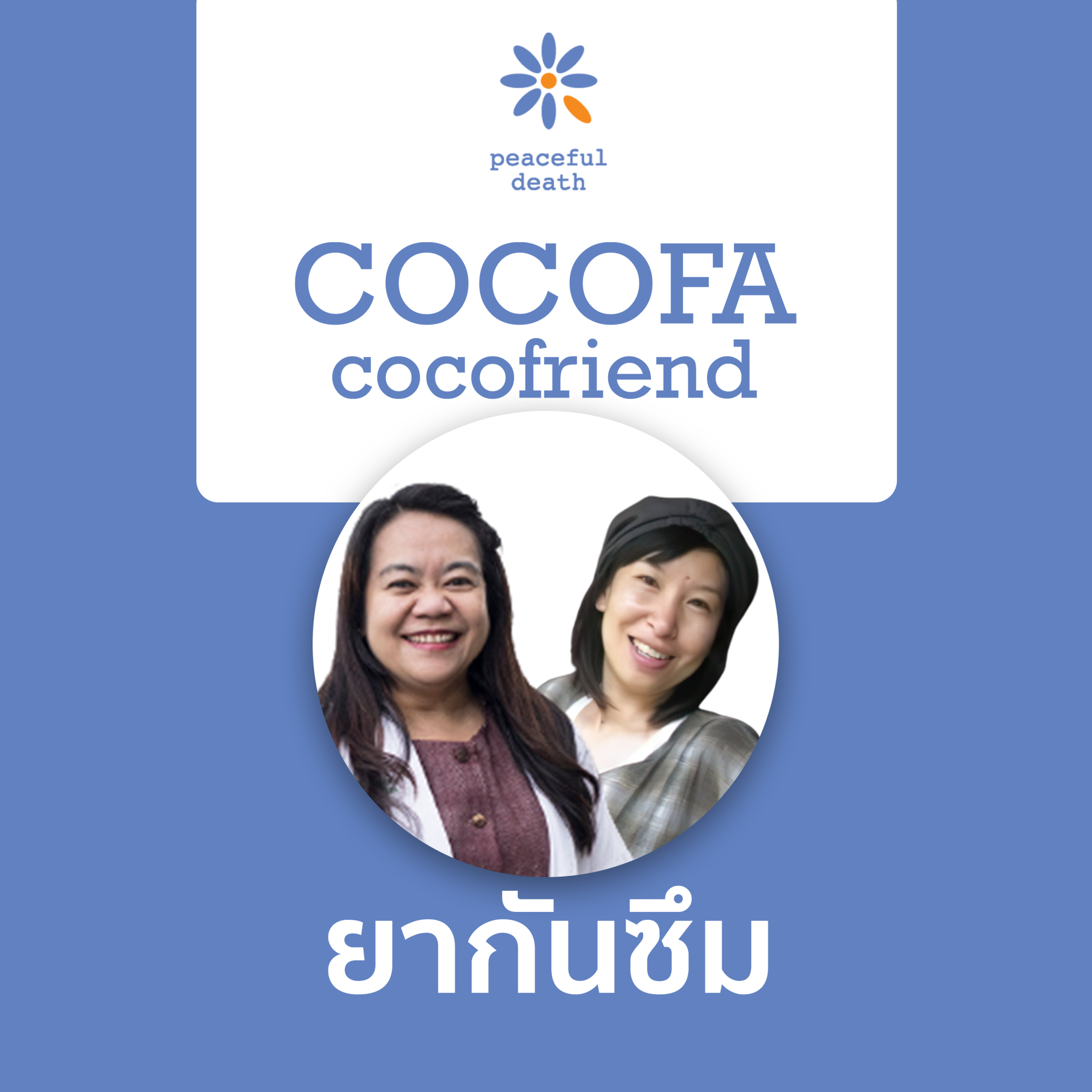 COCOFA ยากันซึม กับเจนจิรา โลชาและวิชญา โมฬีชาติ episode artwork