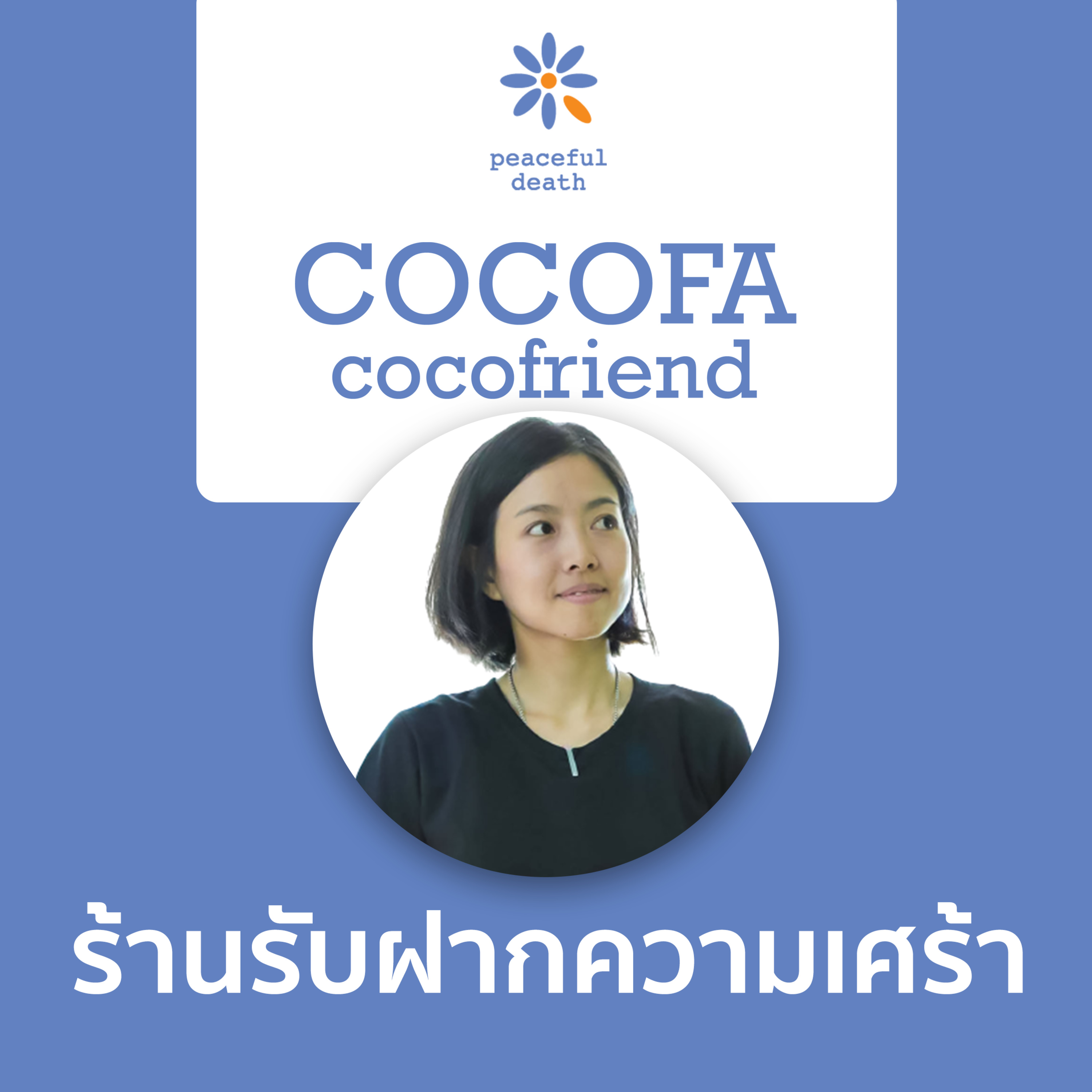 CoCoFa ร้านรับฝากความเศร้า กับธิดาวรรณ หยกอุบล episode artwork