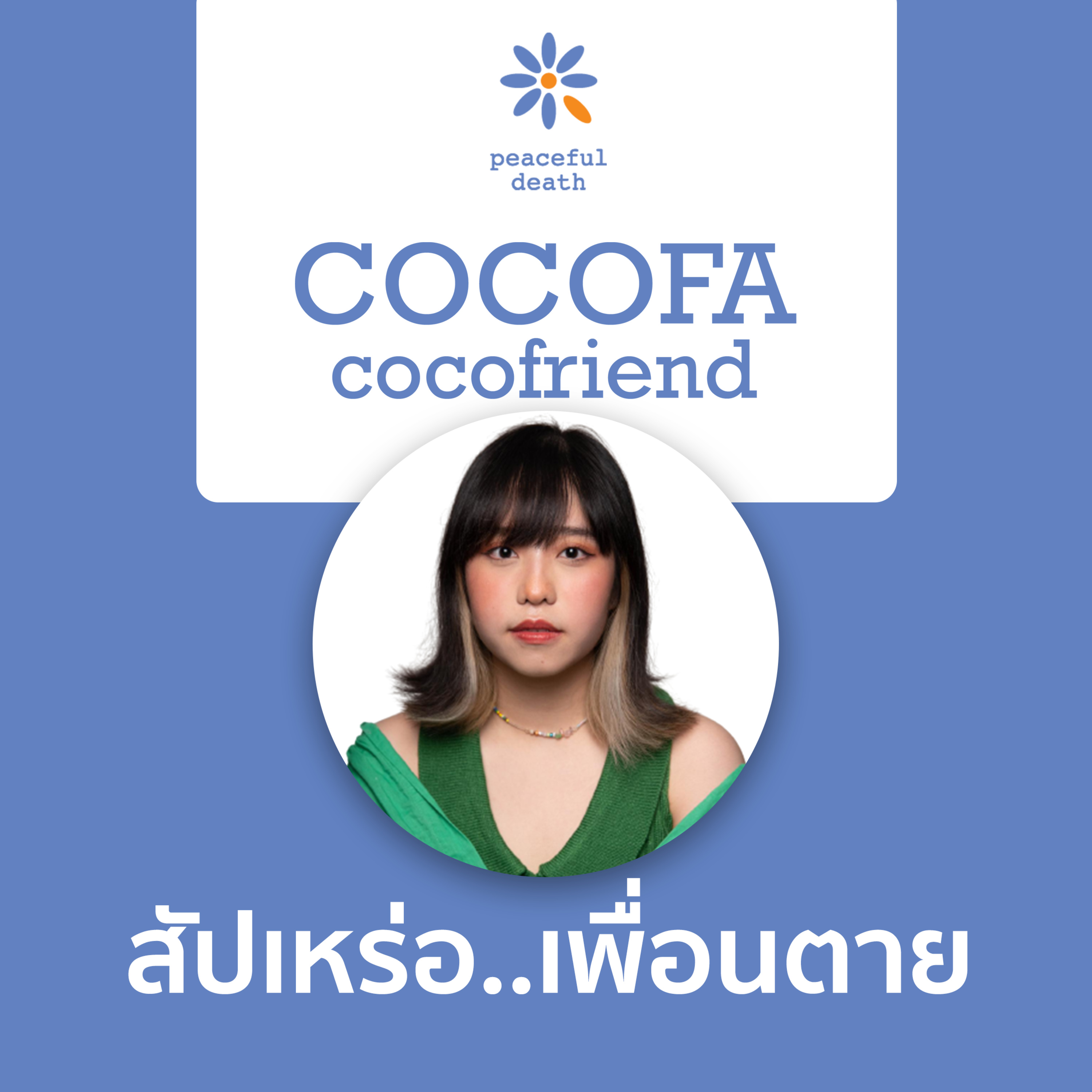 CoCoFa สัปเหร่อ..เพื่อนตาย กับนภัสร ธนเสรีธำรง episode artwork