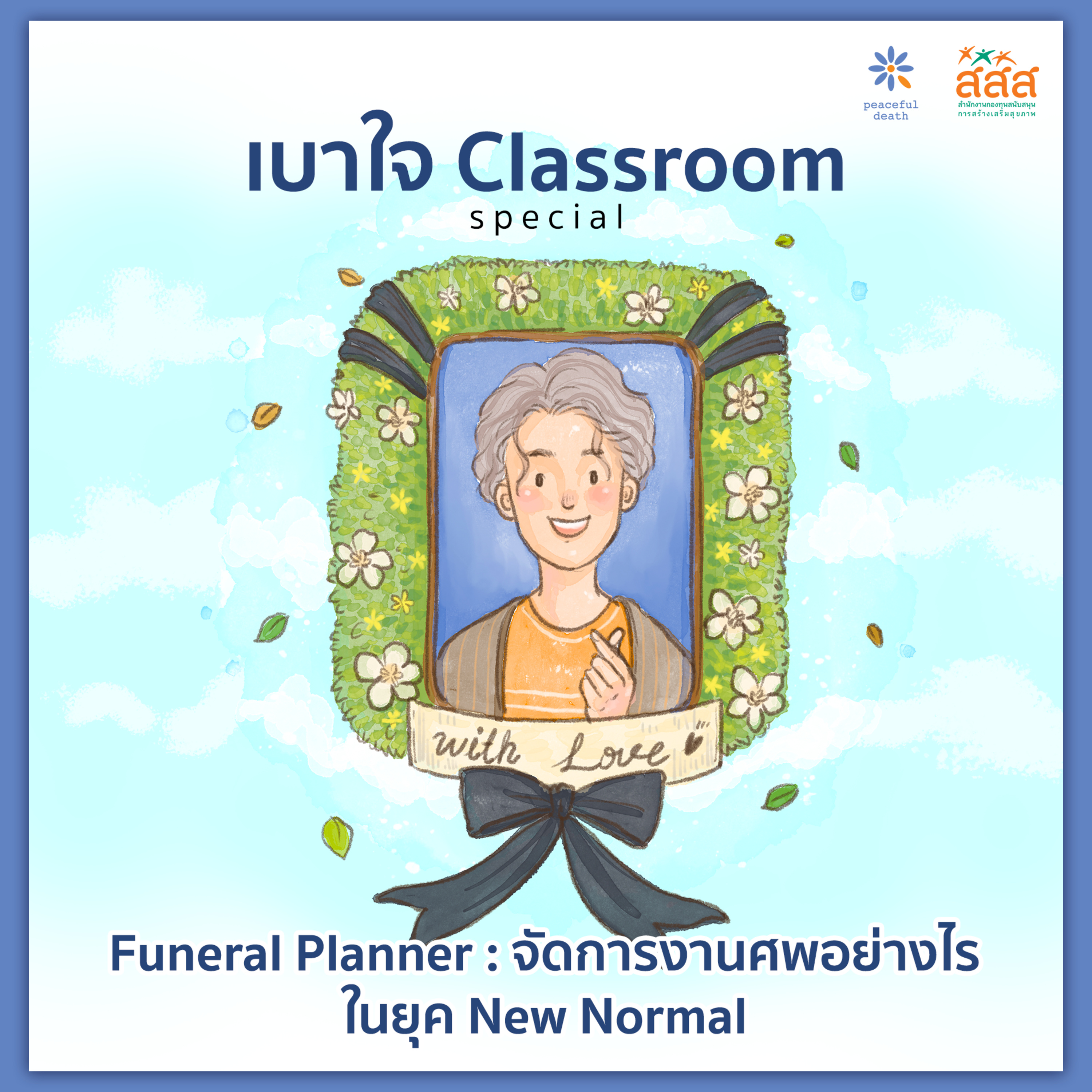Funeral Planner - จัดการงานศพอย่างไรในยุค New Normal episode artwork