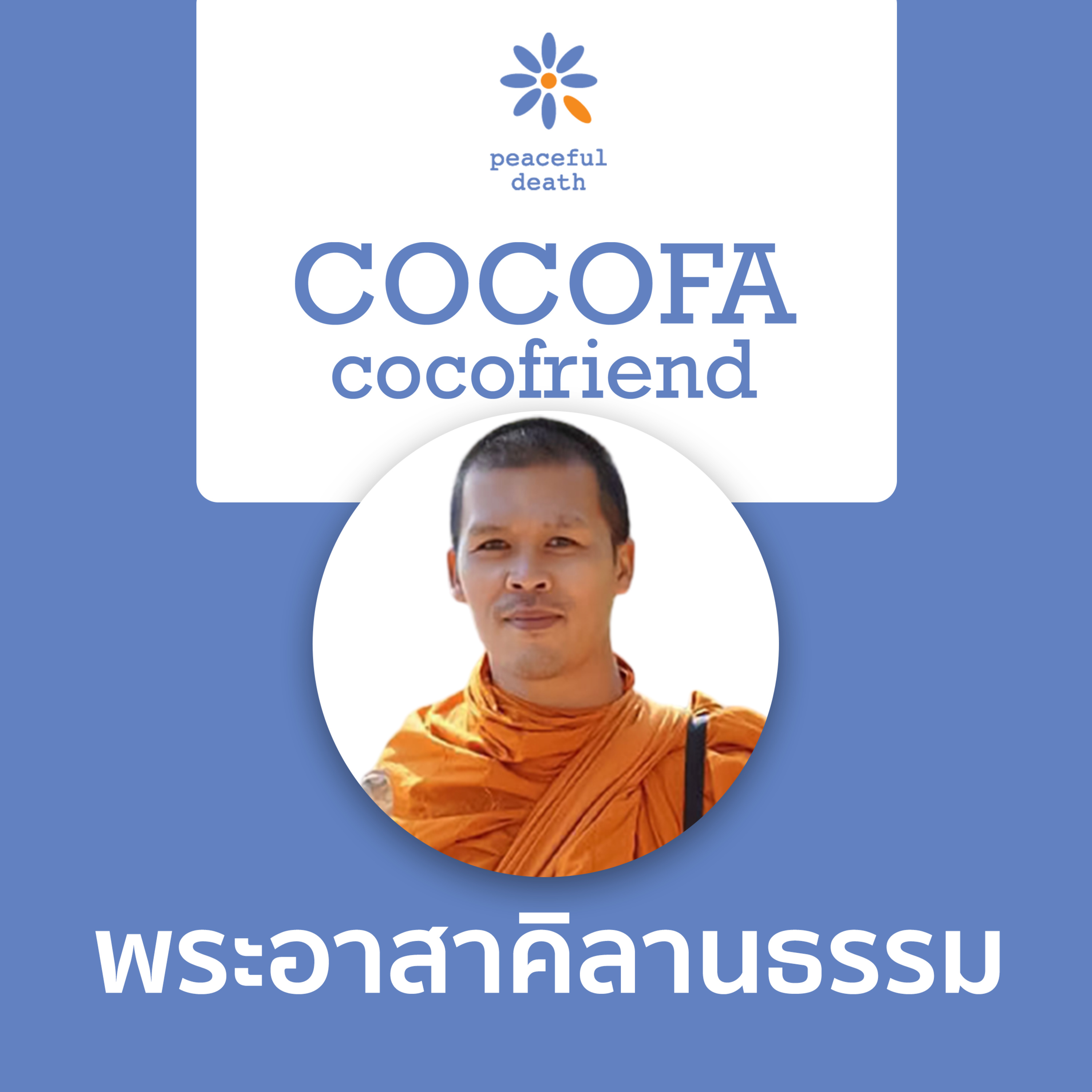 CoCoFa พระอาสาคิลานธรรม กับพระภัทรพล ชุตินฺธโร episode artwork