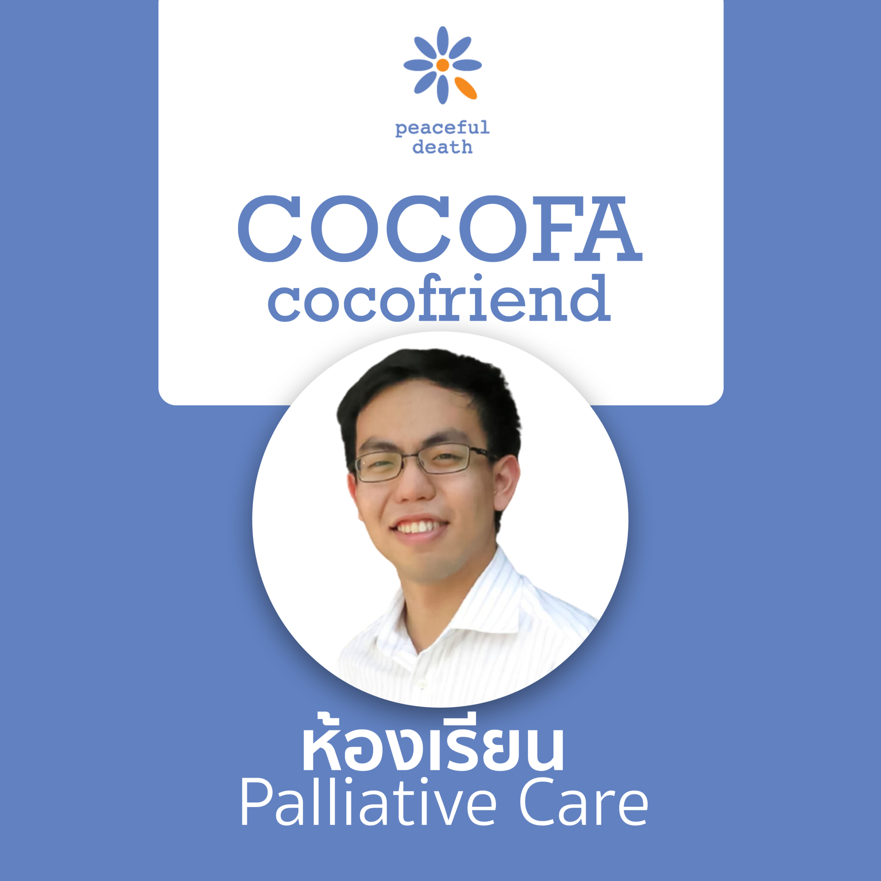 CoCoFa ห้องเรียน Palliative Care กับนพ.ฐากูร กาญจโนภาศ episode artwork