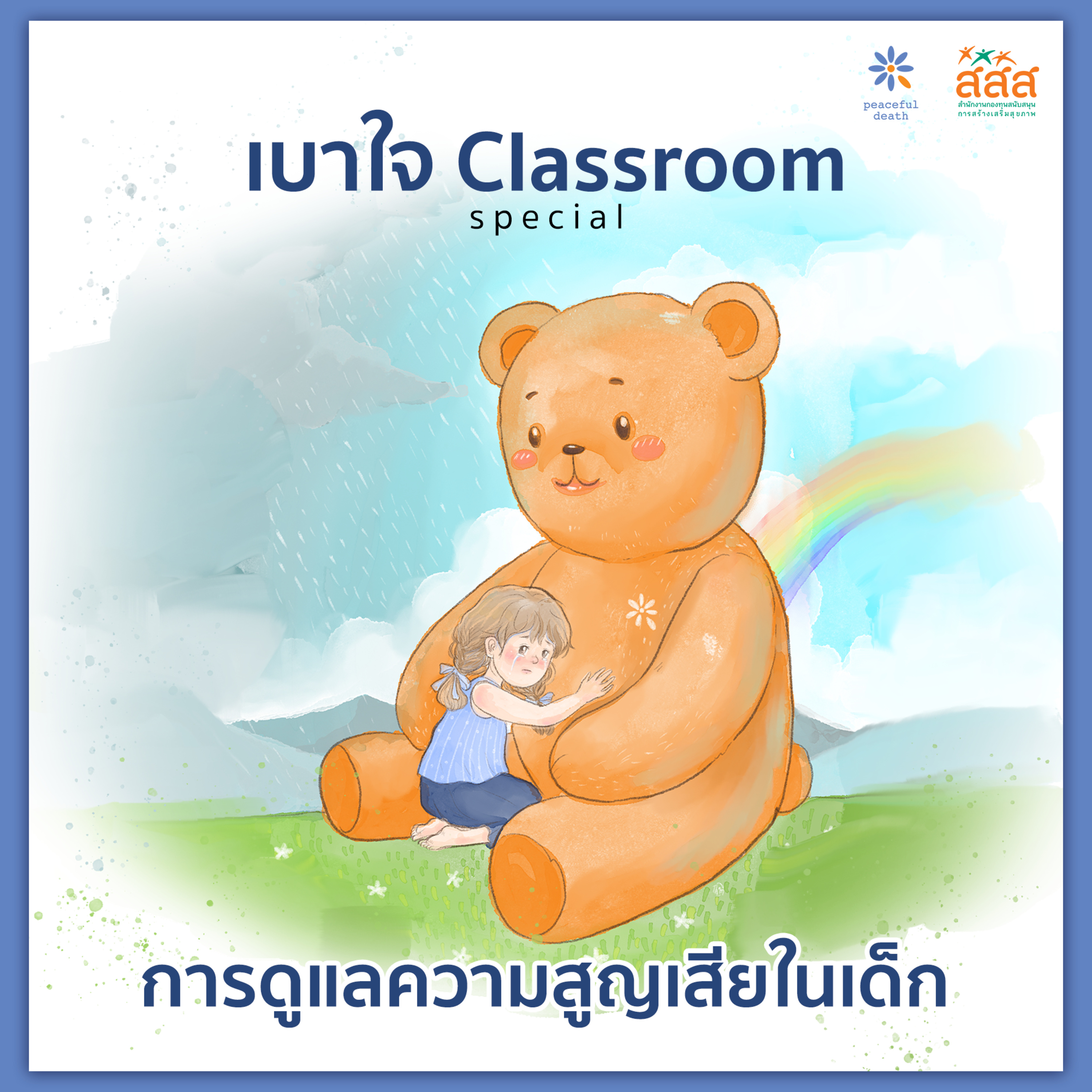 การดูแลความสูญเสียในเด็ก  episode artwork