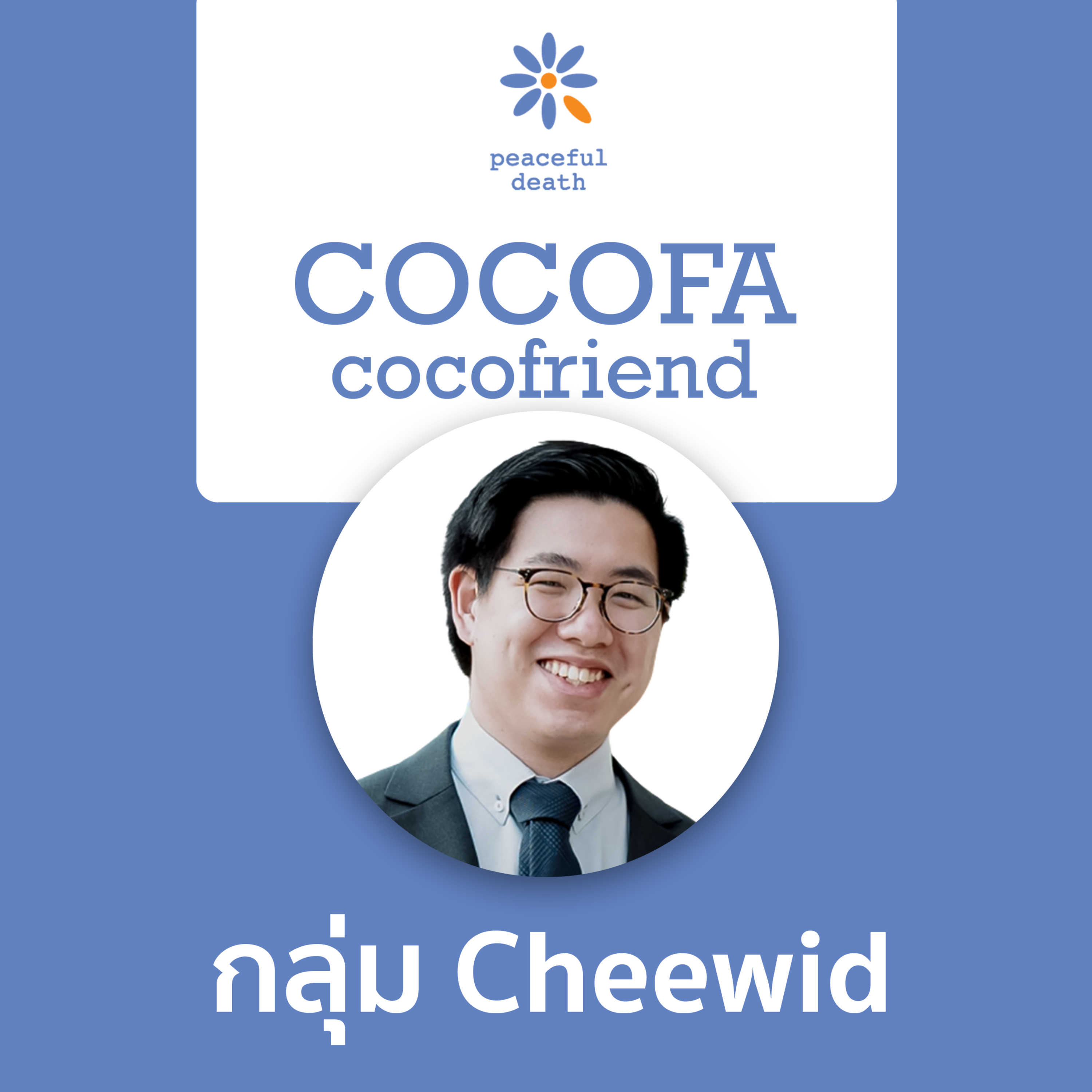 CoCoFa กลุ่ม Cheewid ตัวกลางเชื่อมโยงผู้ให้และผู้สร้างการเปลี่ยนแปลง กับคริษฐ์ ศุภวัฒนกุล  episode artwork