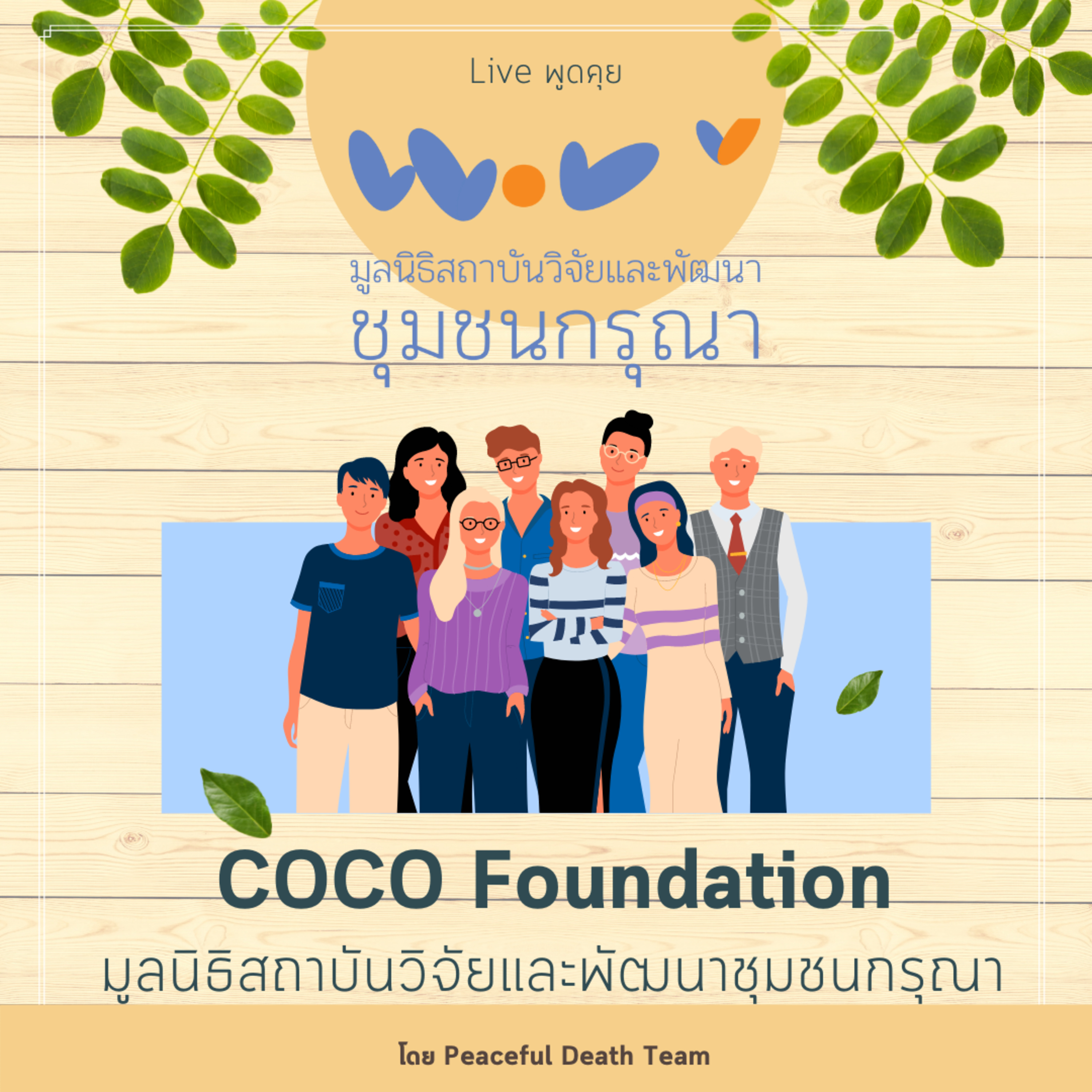 live พูดคุย - มารู้จักกับ CoCo Foundation episode artwork