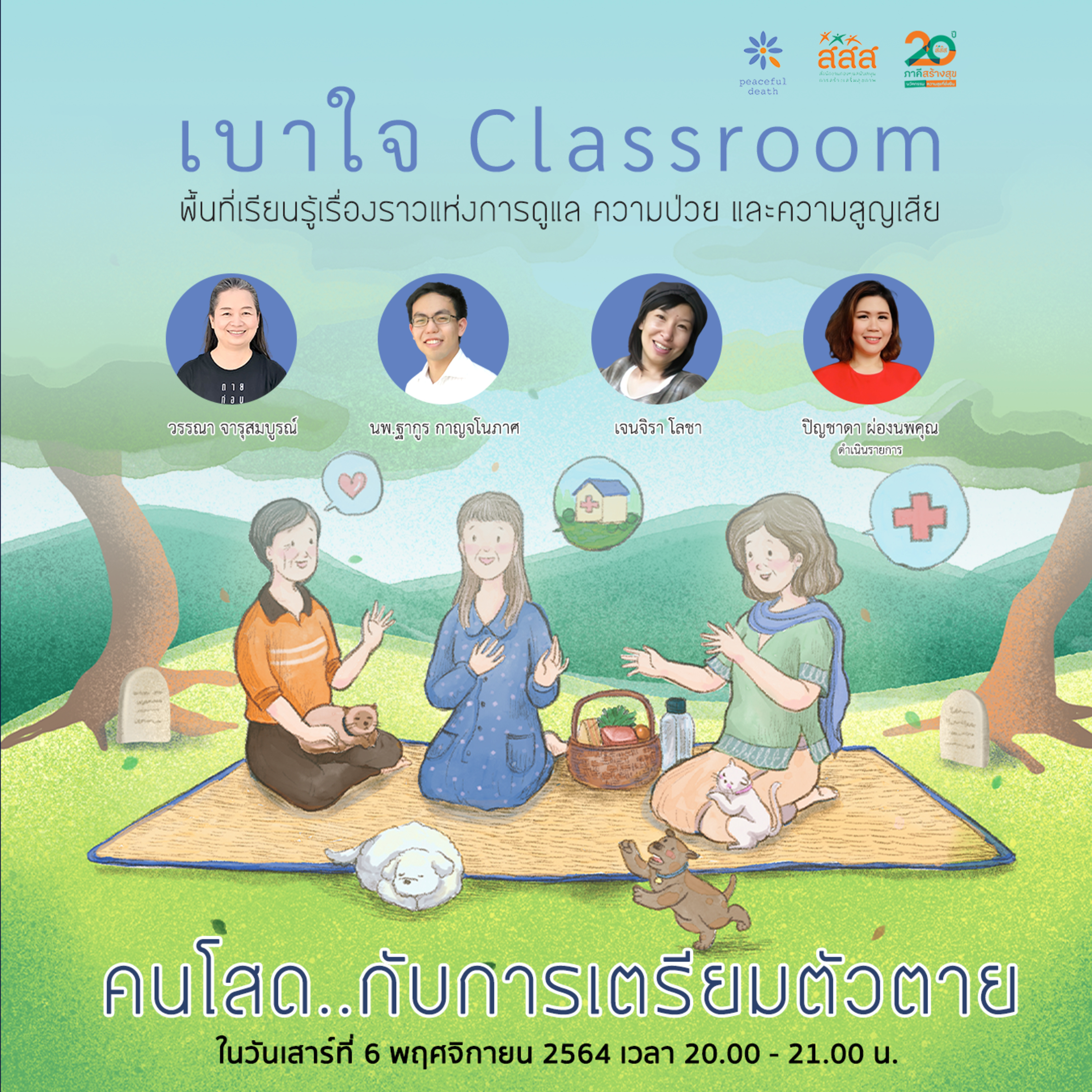 เบาใจ live - คนโสดกับการเตรียมตัวตาย episode artwork