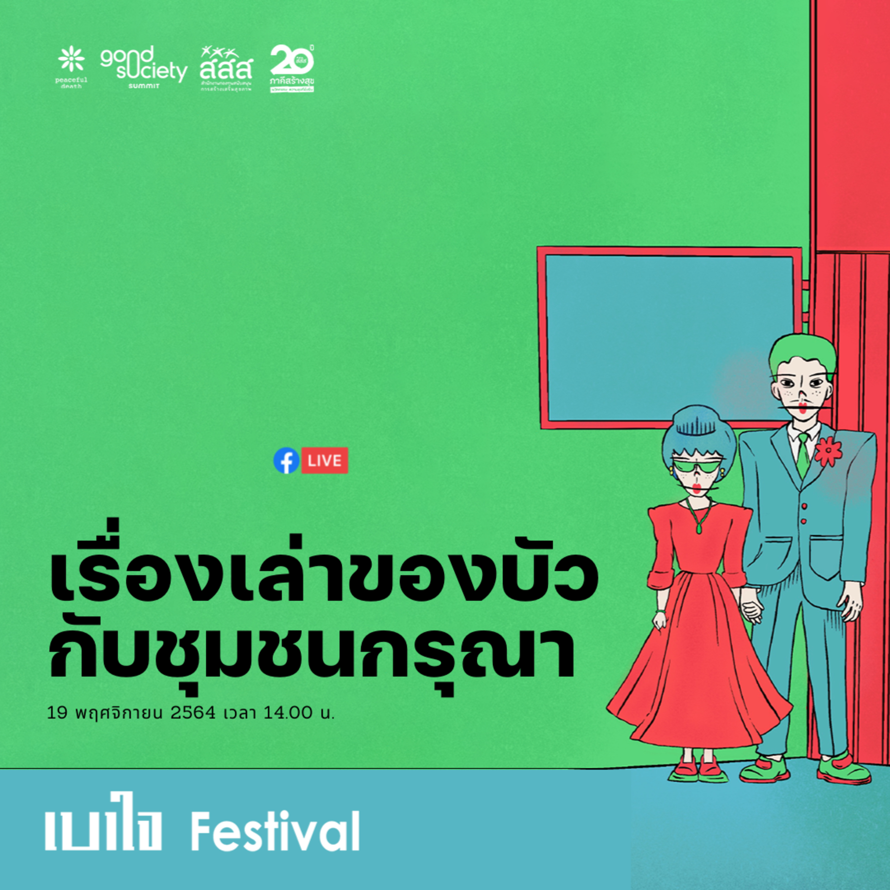 เบาใจ Festival Live - เรื่องเล่าของบัวกับชุมชนกรุณา episode artwork