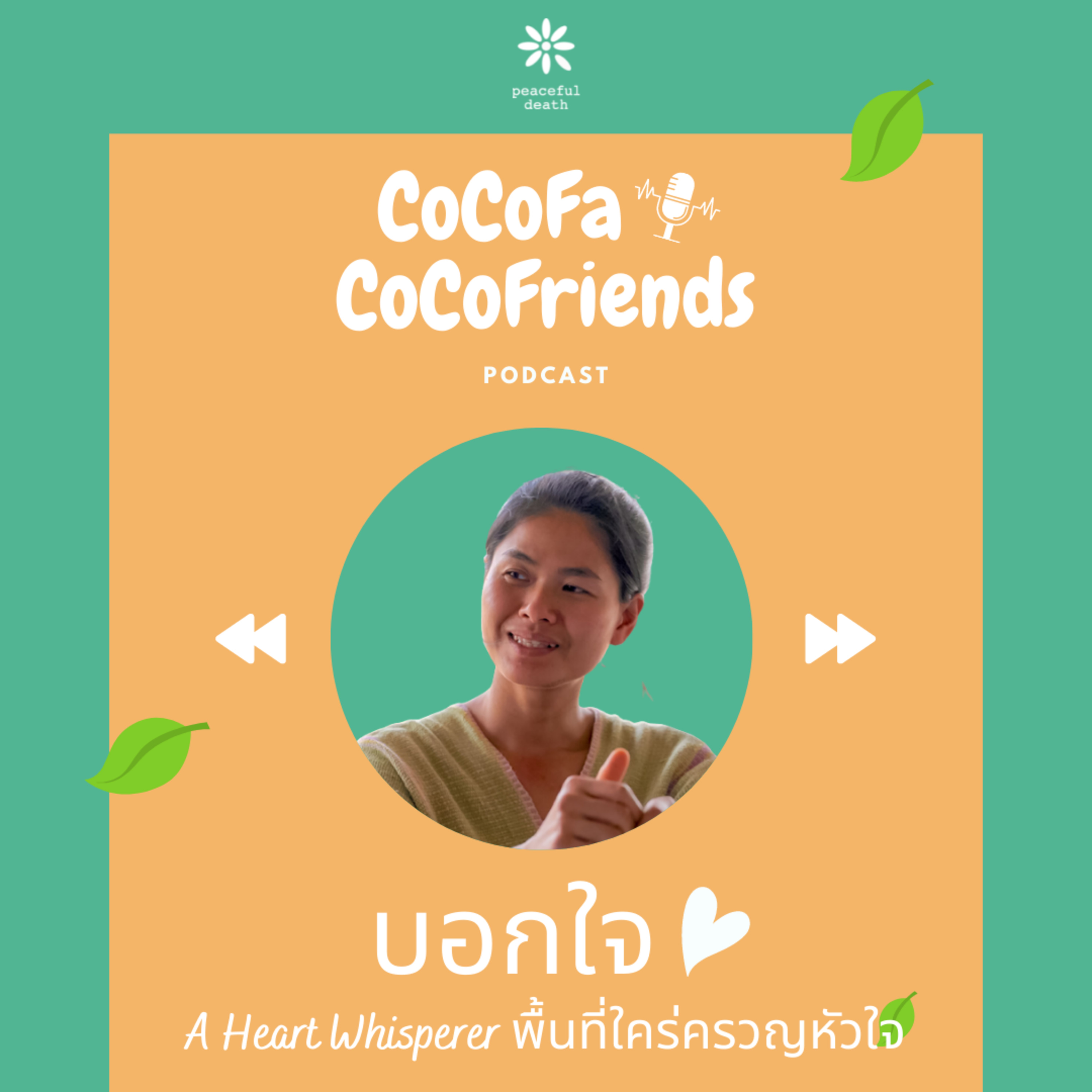 CoCoFa บอกใจ A Heart Whisperer พื้นที่ใคร่ครวญหัวใจออนไลน์ กับวลัยพร วังคะฮาด episode artwork