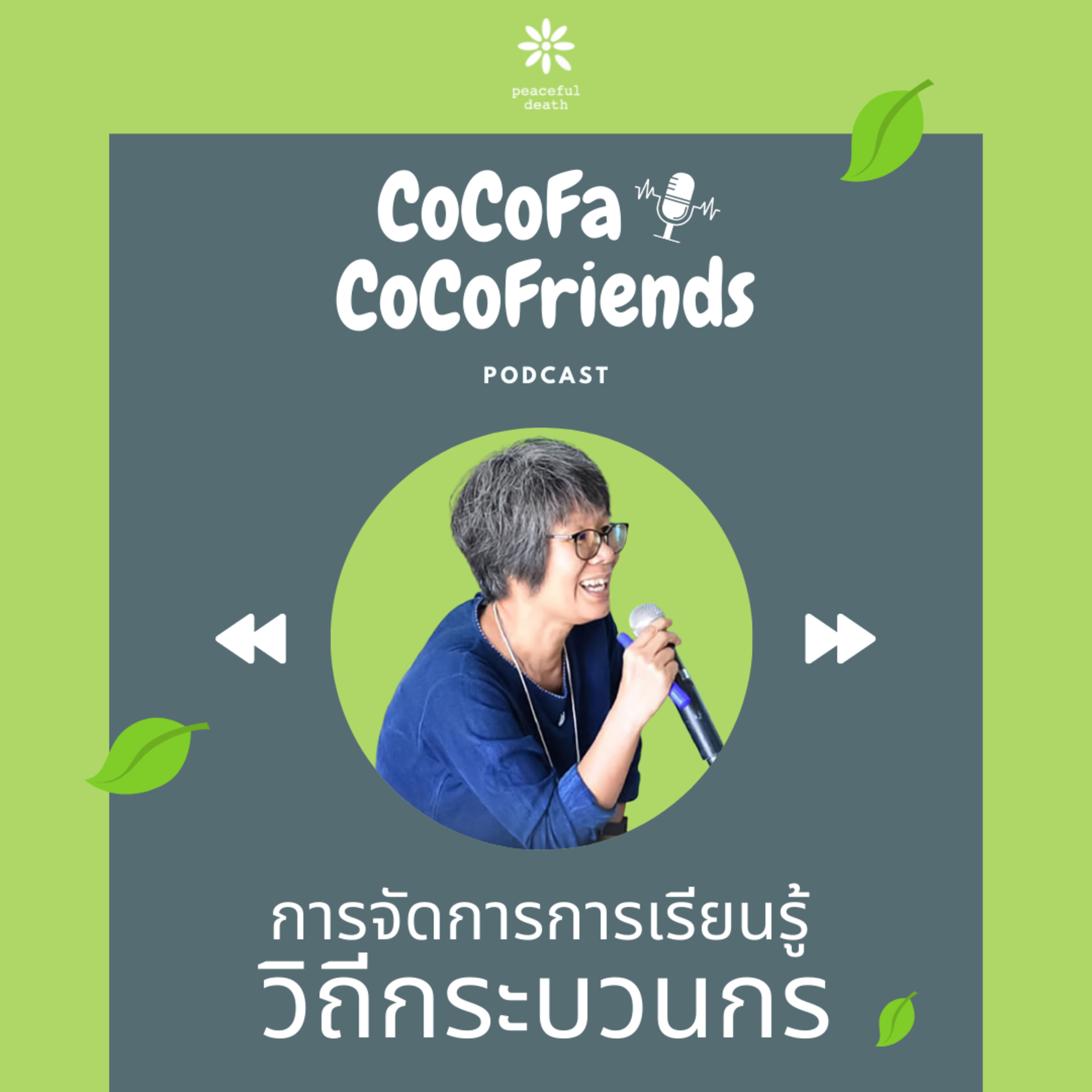 CoCoFa การจัดการความรู้ วิถีกระบวนกร กับหทัยรัตน์ สุดา episode artwork