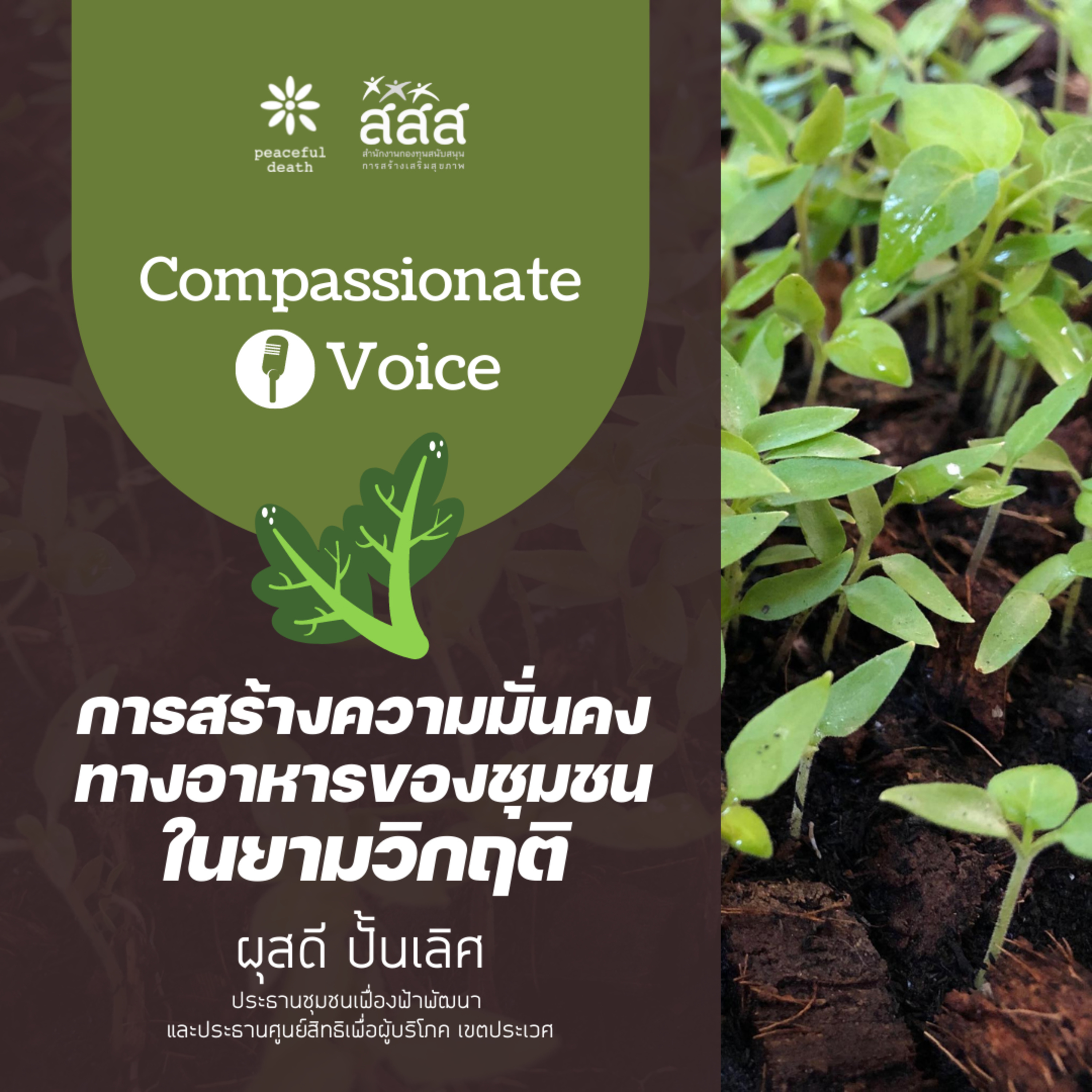 เสียงแห่งความกรุณา ep.2 การสร้างความมั่นคงทางอาหารของชุมชน ในยามวิกฤติ episode artwork