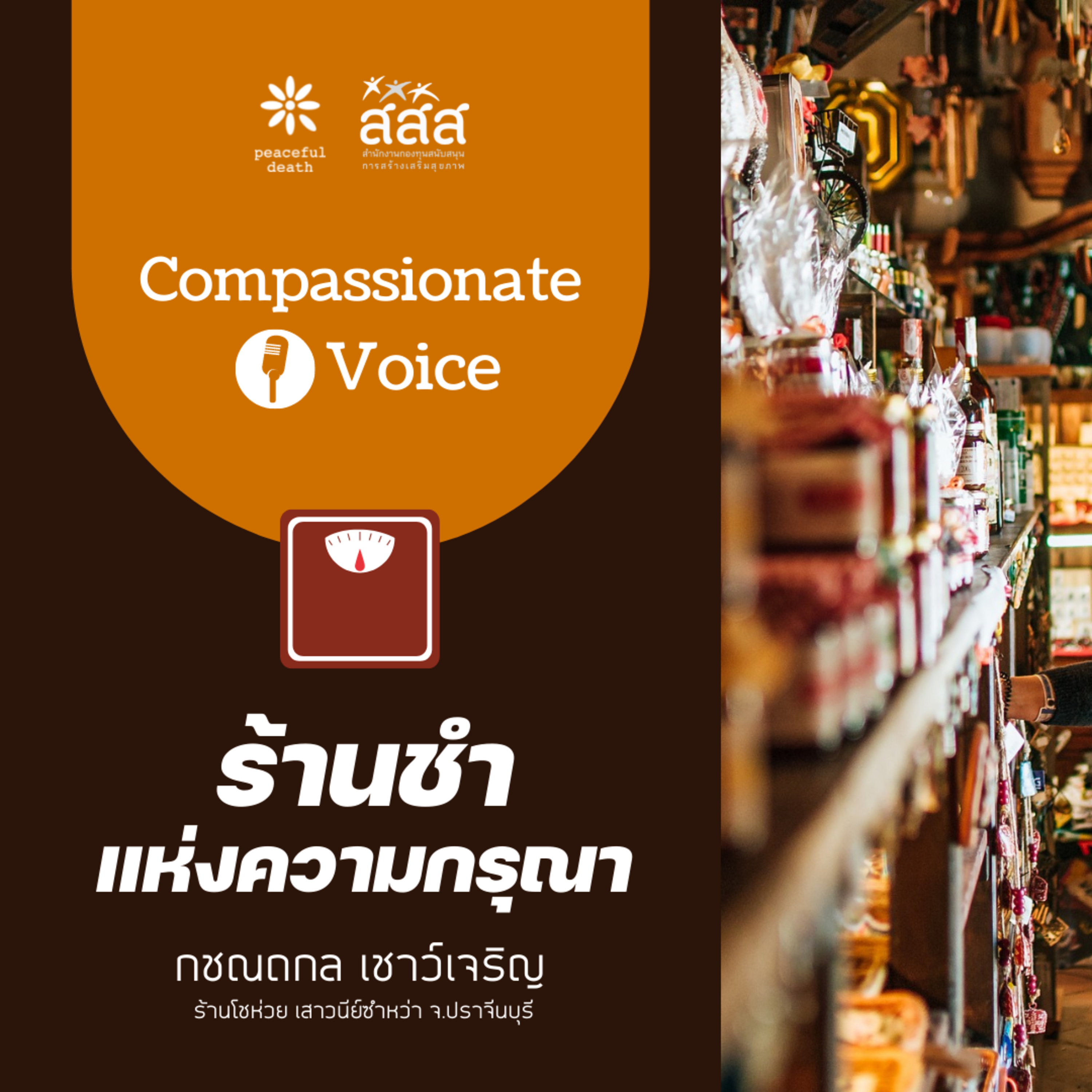 เสียงแห่งความกรุณา ep.3 ร้านชำแห่งความกรุณา episode artwork