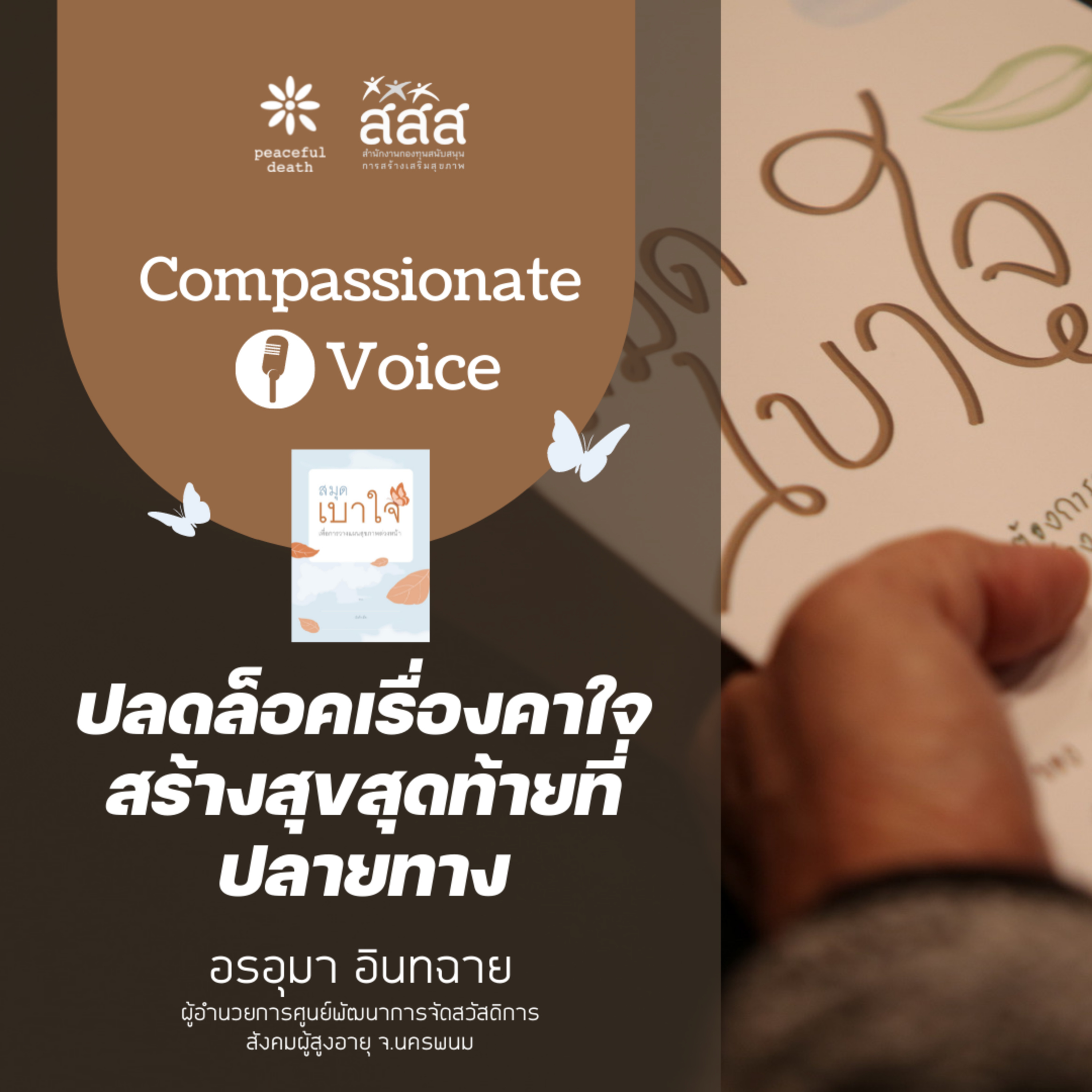 เสียงแห่งความกรุณา ep.4 - ปลดล็อคเรื่องคาใจ สร้างสุขสุดท้ายที่ปลายทาง episode artwork