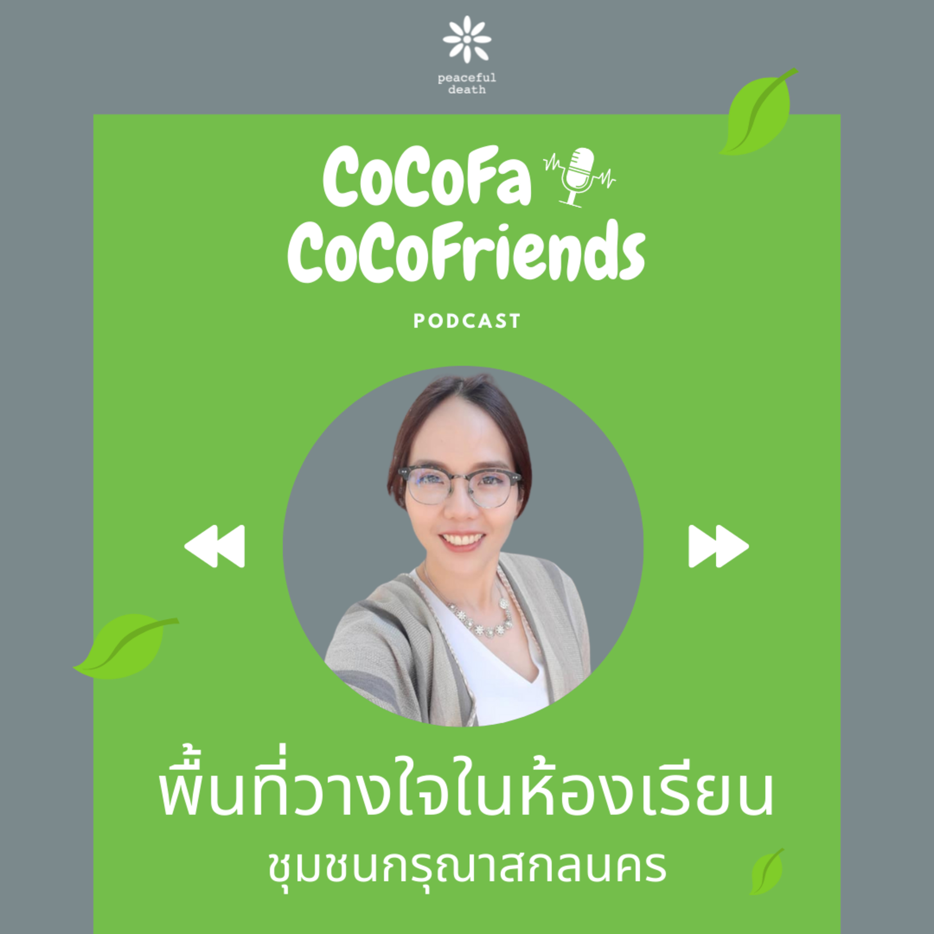 CoCoFa พื้นที่วางใจในห้องเรียน ชุมชนกรุณาสกลนคร กับ ดร.อริสา สุมามาลย์ episode artwork
