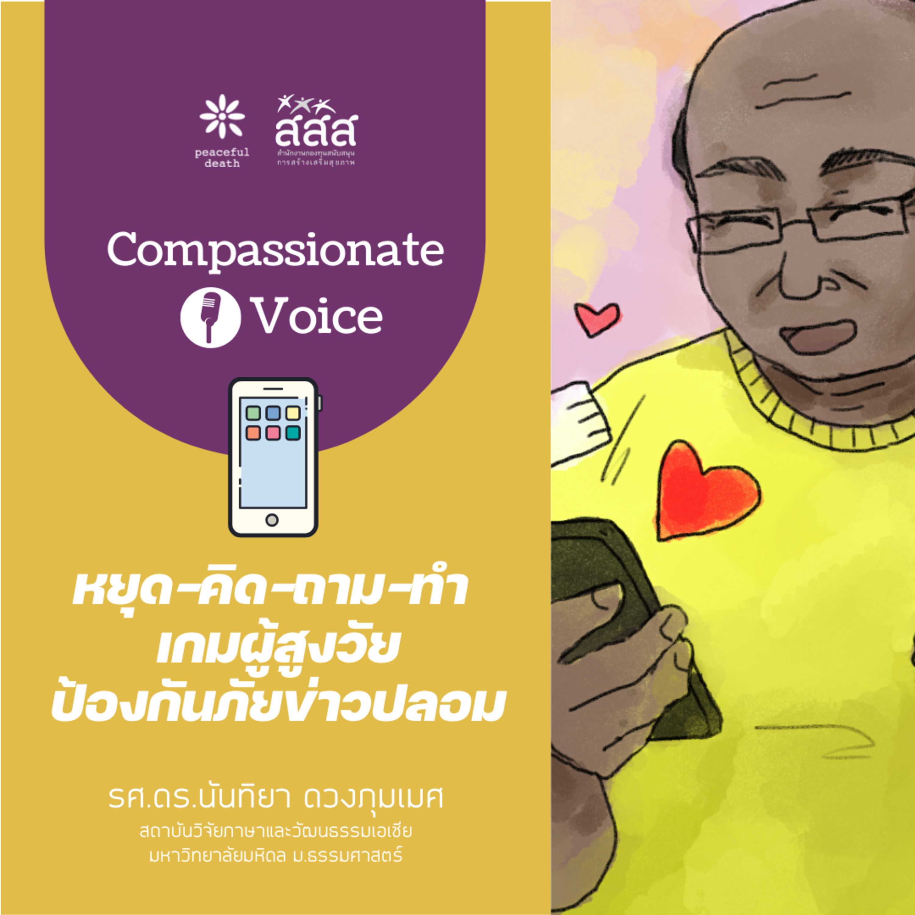 เสียงแห่งความกรุณา EP6 หยุด คิด ถาม ทำ เกมผู้สูงวัย ป้องกันภัยข่าวปลอม episode artwork