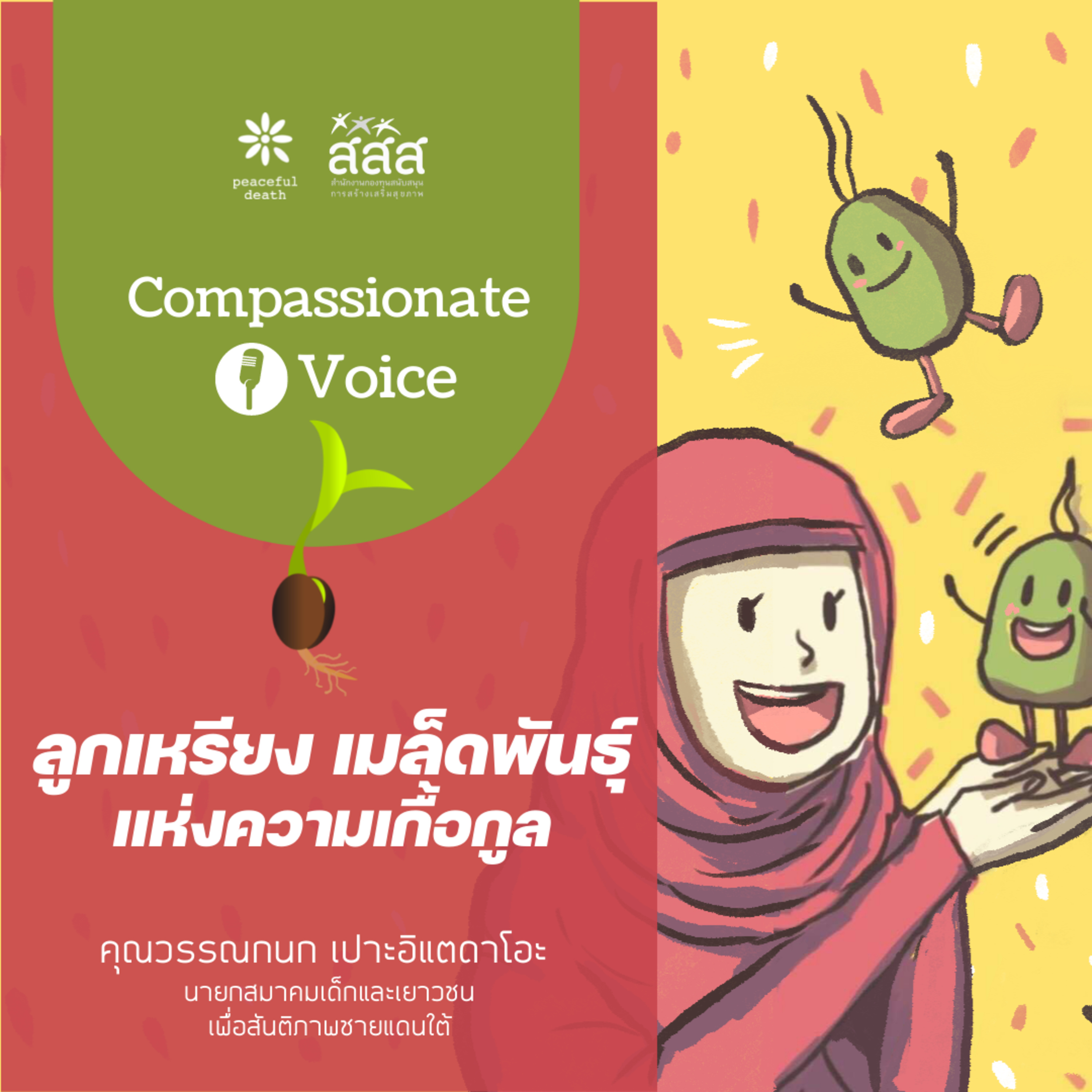 เสียงแห่งความกรุณา ep.7 ลูกเหรียง เมล็ดพันธุ์แห่งความเกื้อกูล episode artwork