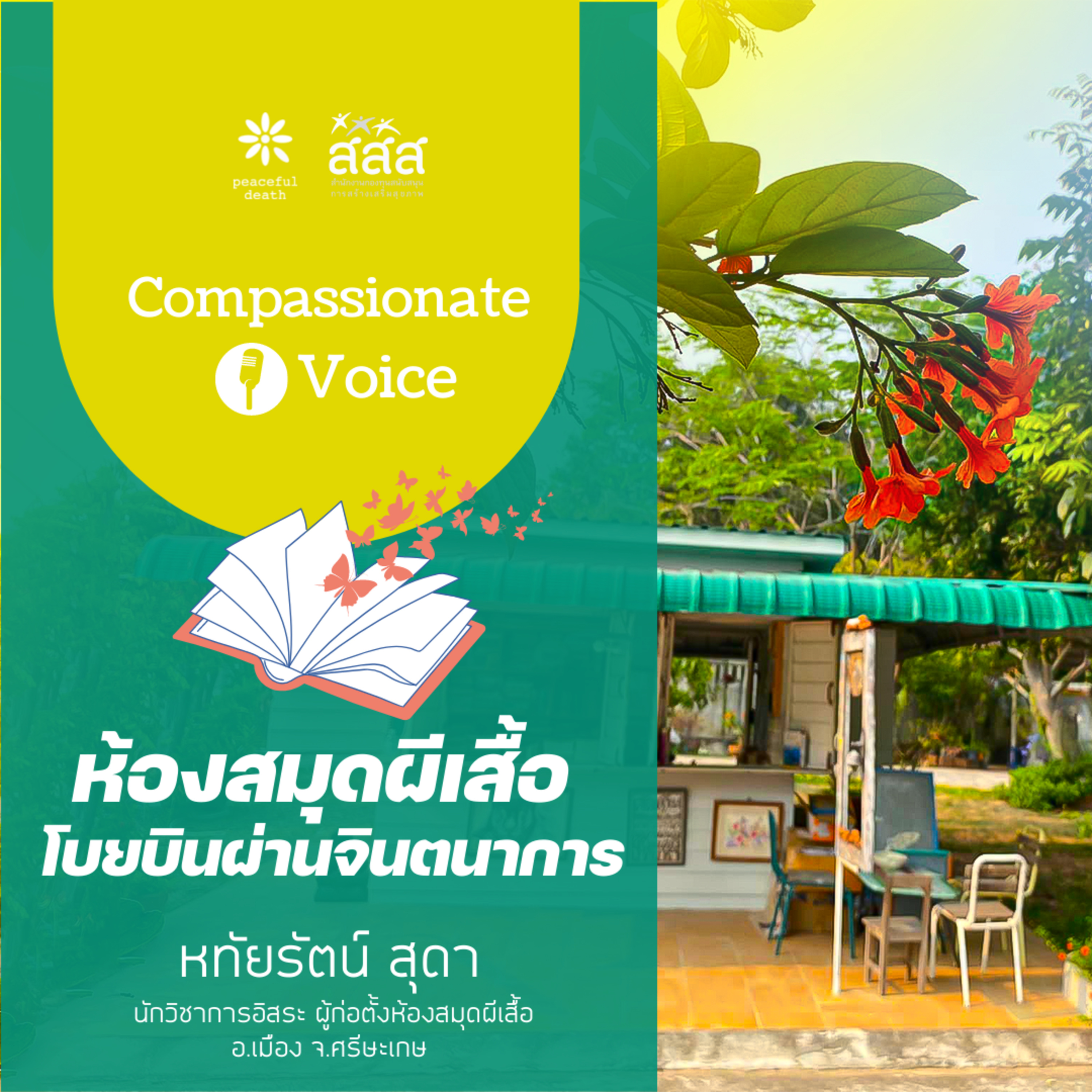 เสียงแห่งความกรุณา ep.8 ห้องสมุดผีเสื้อ โบยบินผ่านจินตนาการ episode artwork