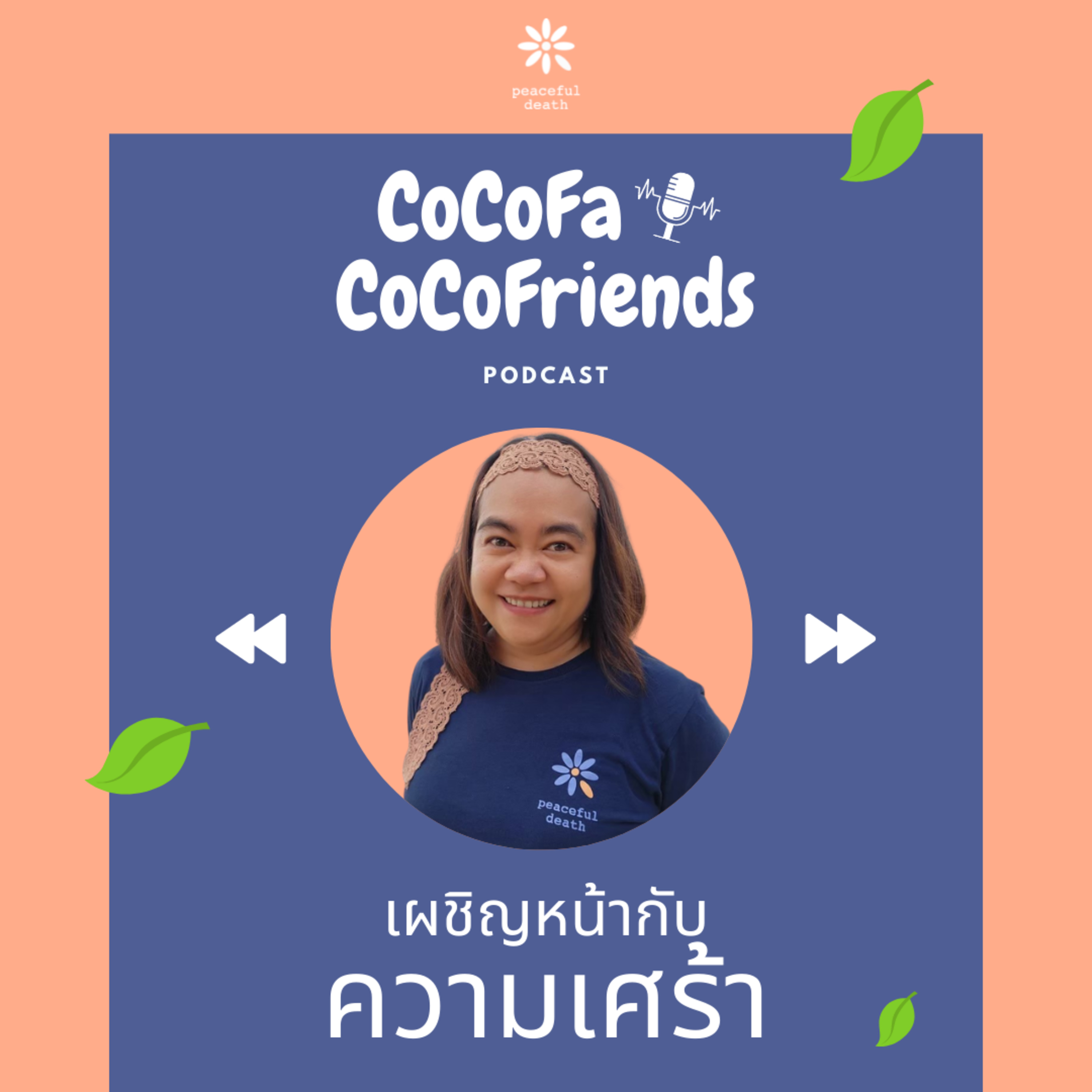 CoCoFa เผชิญหน้ากับความเศร้า กับวิชญา โมฬีชาติ episode artwork