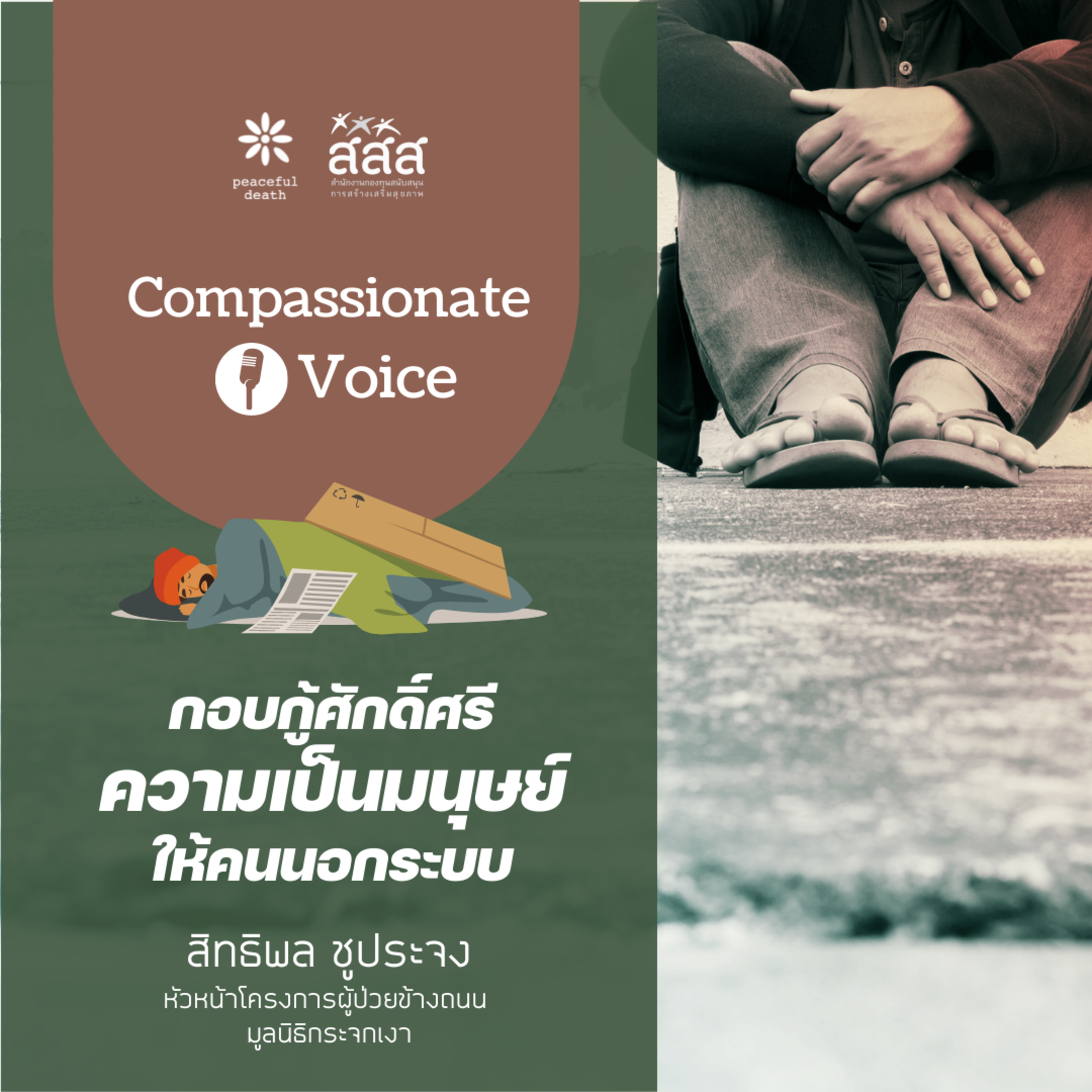 เสียงแห่งความกรุณา ep.10 กอบกู้ศักดิ์ศรีความเป็นมนุษย์ให้คนนอกระบบ episode artwork