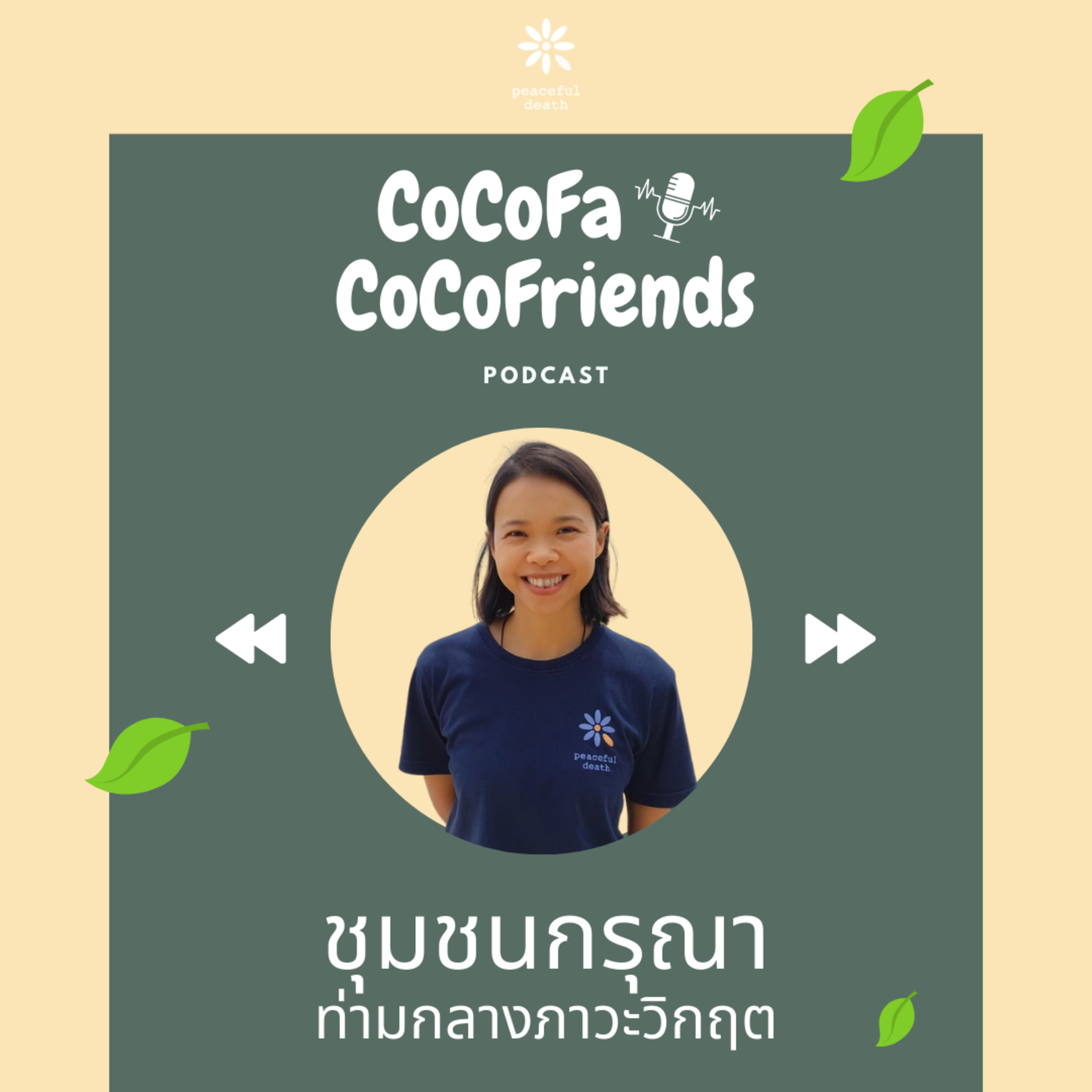 CoCoFa ชุมชนกรุณาท่ามกลางภาวะวิกฤต กับชุติมา เรืองแก้วมณี episode artwork