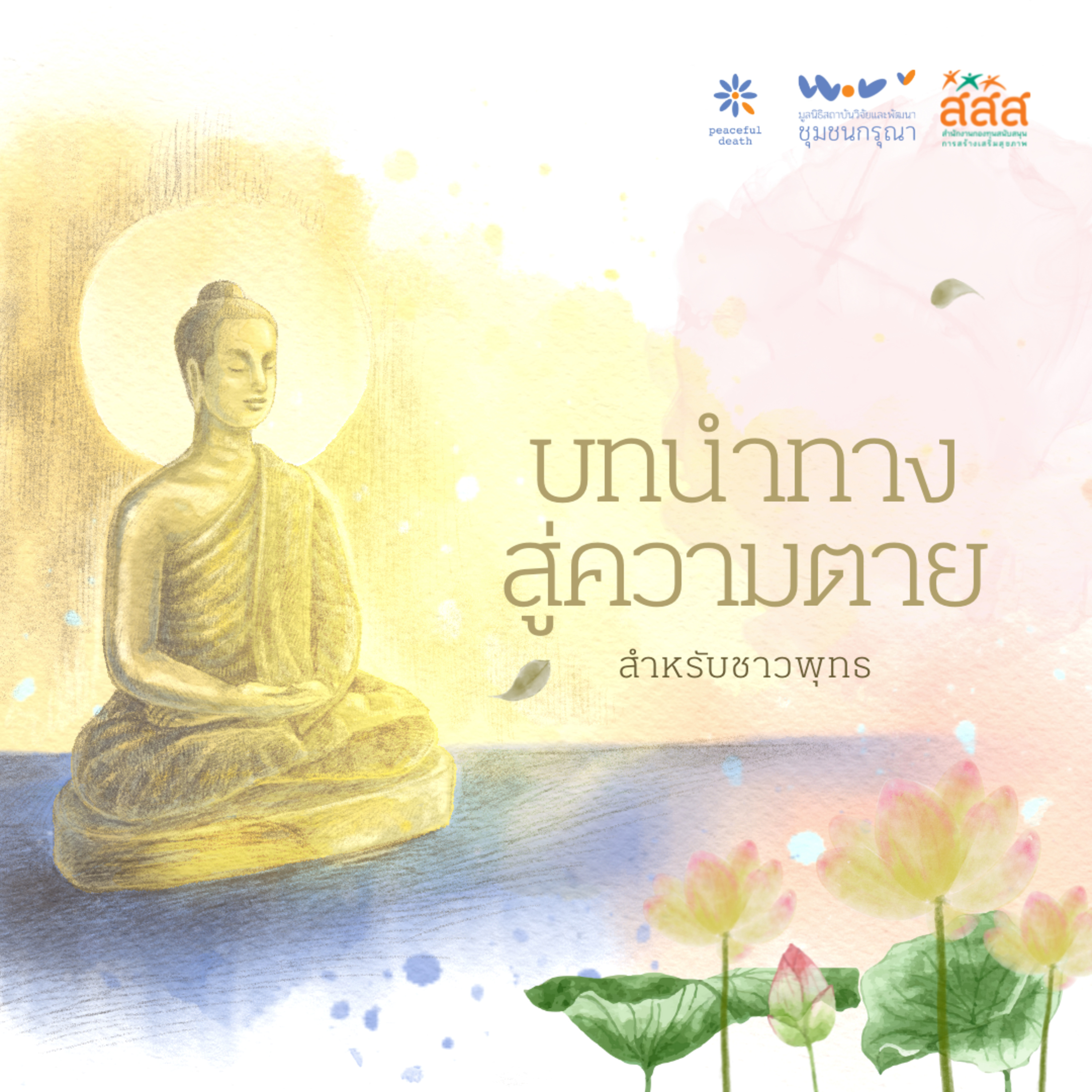 บทนำทางสู่ความตาย - สำหรับชาวพุทธ episode artwork