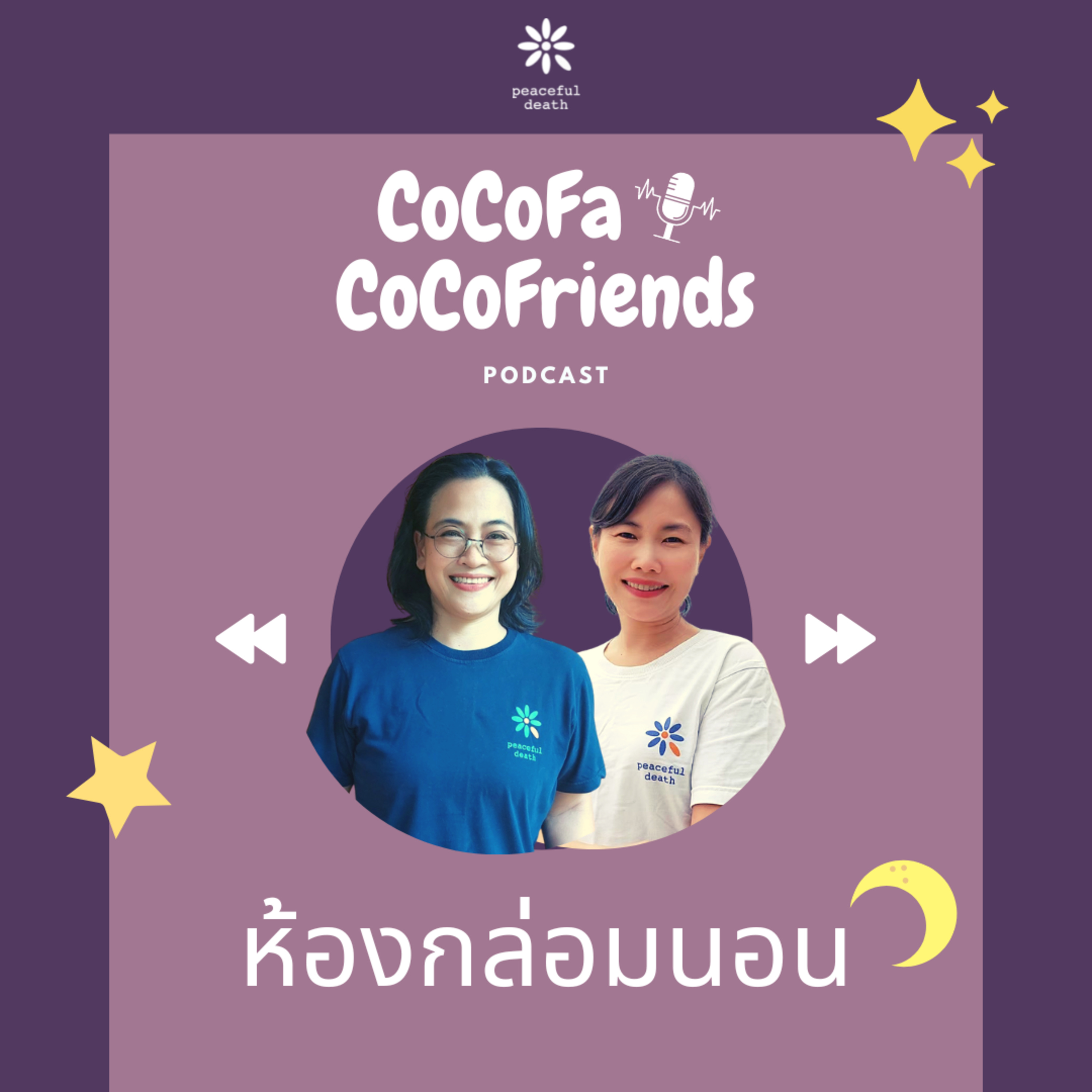 CoCoFa ห้องกล่อมนอนกับศศิวิมล วงษ์สวัสดิ์ และชนาพร เหลืองระฆ้ง episode artwork