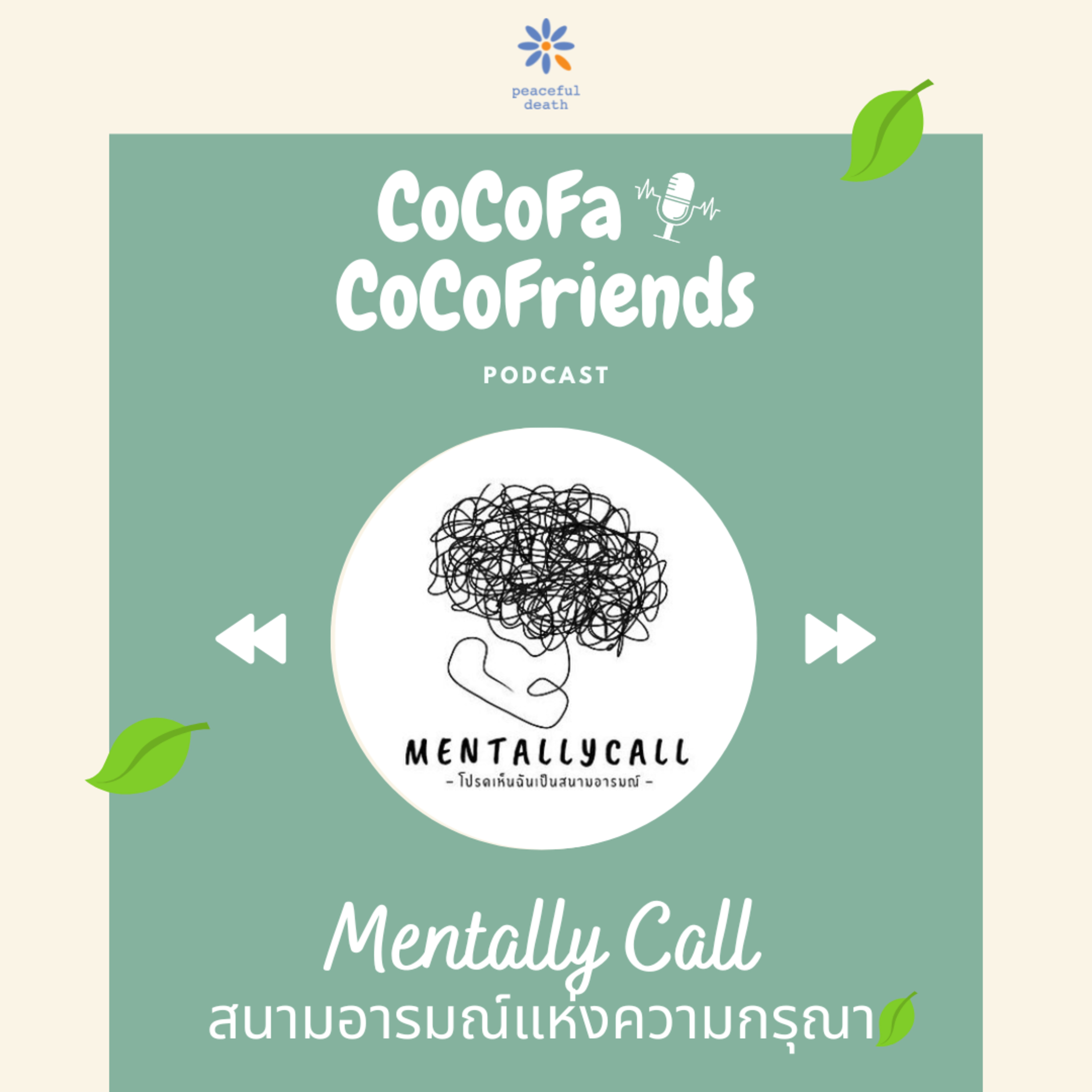 CoCoFa Mentally Call สนามอารมณ์แห่งความกรุณา  episode artwork