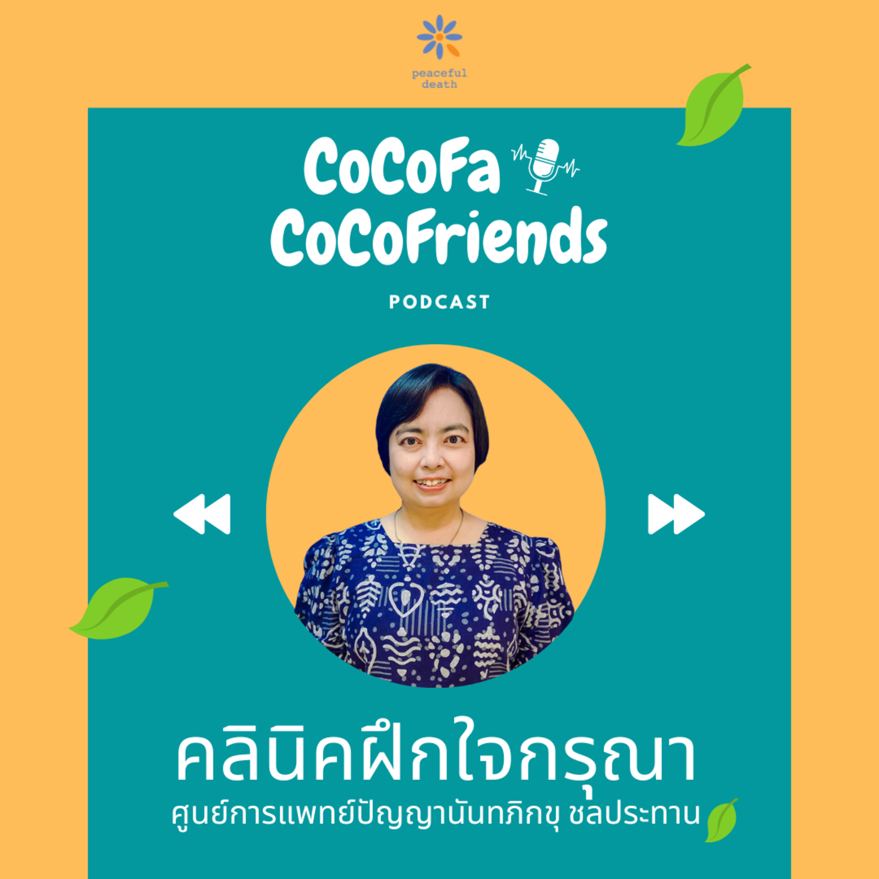 CoCoFa คลินิคฝึกใจกรุณา กับวิมลรัตน์ เชาวินัย episode artwork
