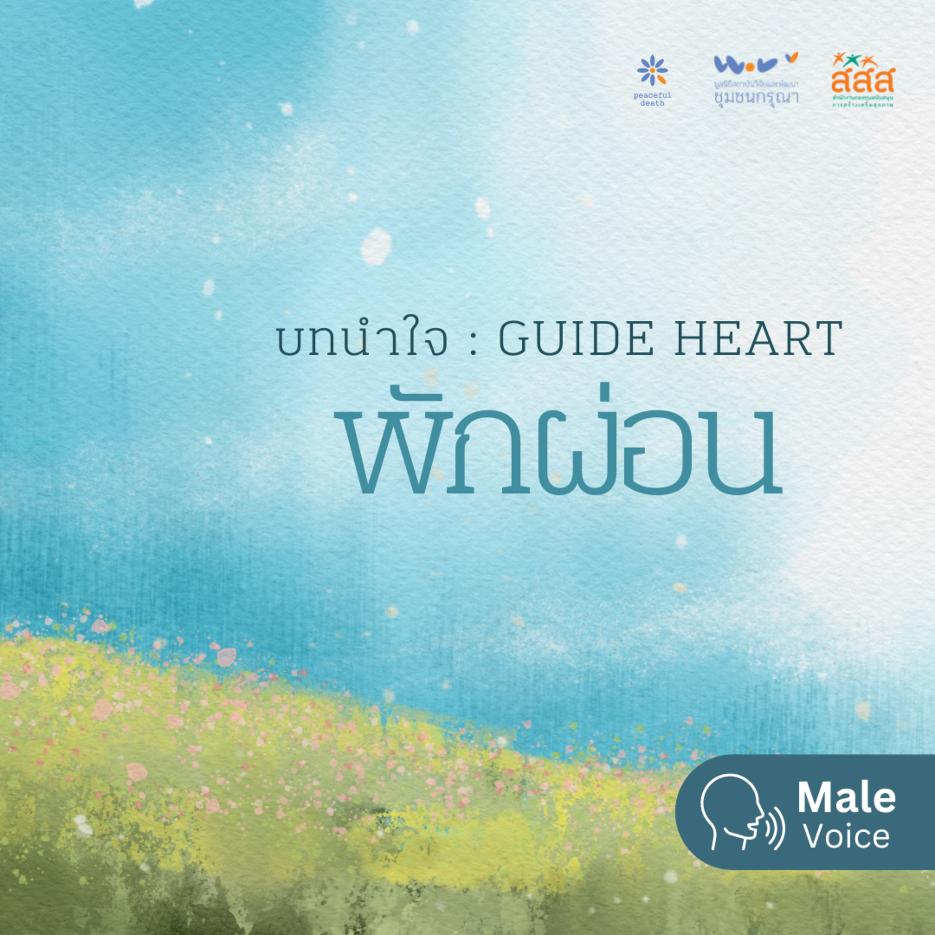 บทนำใจ - พักผ่อน (เสียงชาย) episode artwork