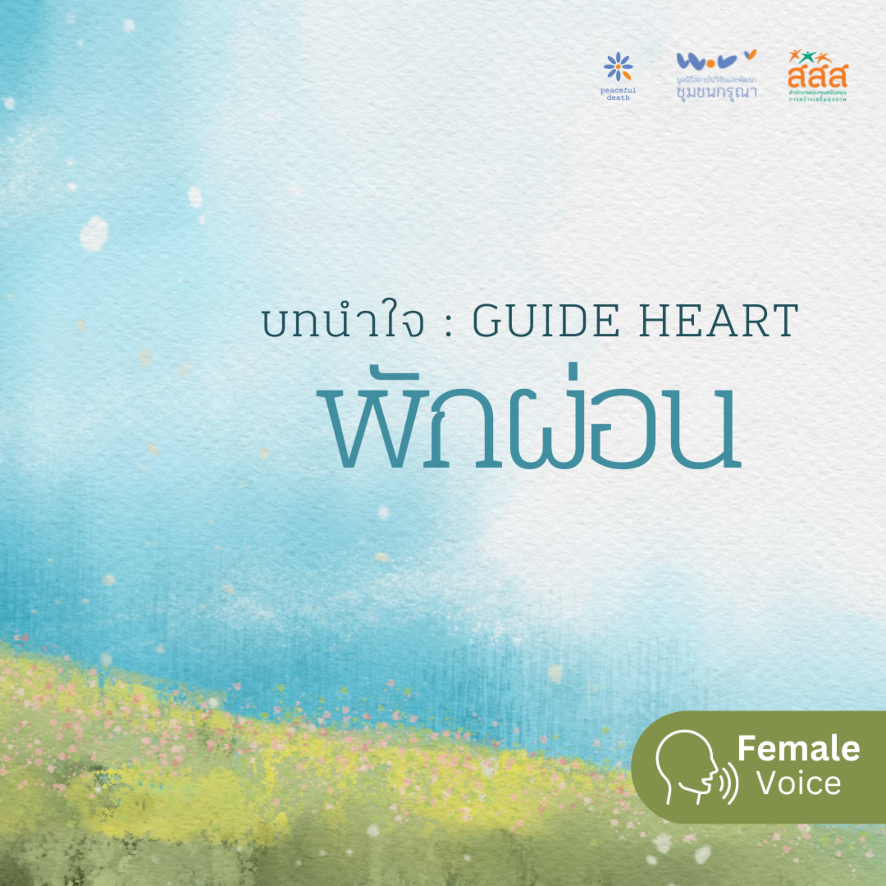 บทนำใจ - พักผ่อน (เสียงหญิง) episode artwork