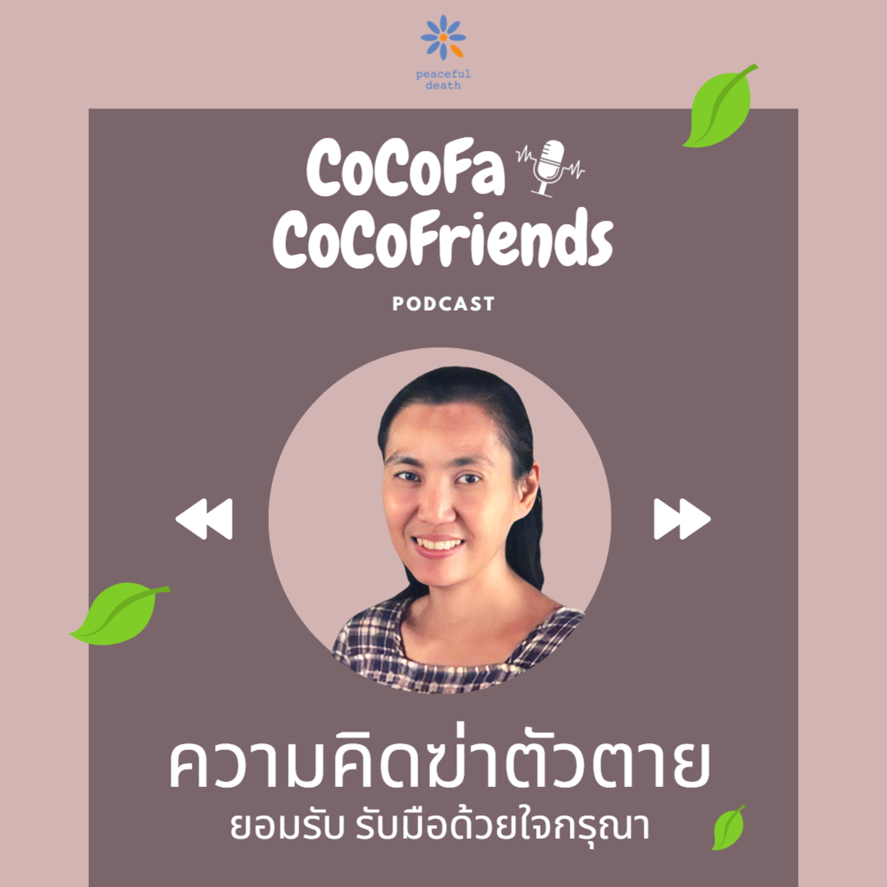 CoCoFa ความคิดฆ่าตัวตาย ยอมรับ รับมือด้วยใจกรุณา กับอมรวรรณ ศิริเขต  episode artwork
