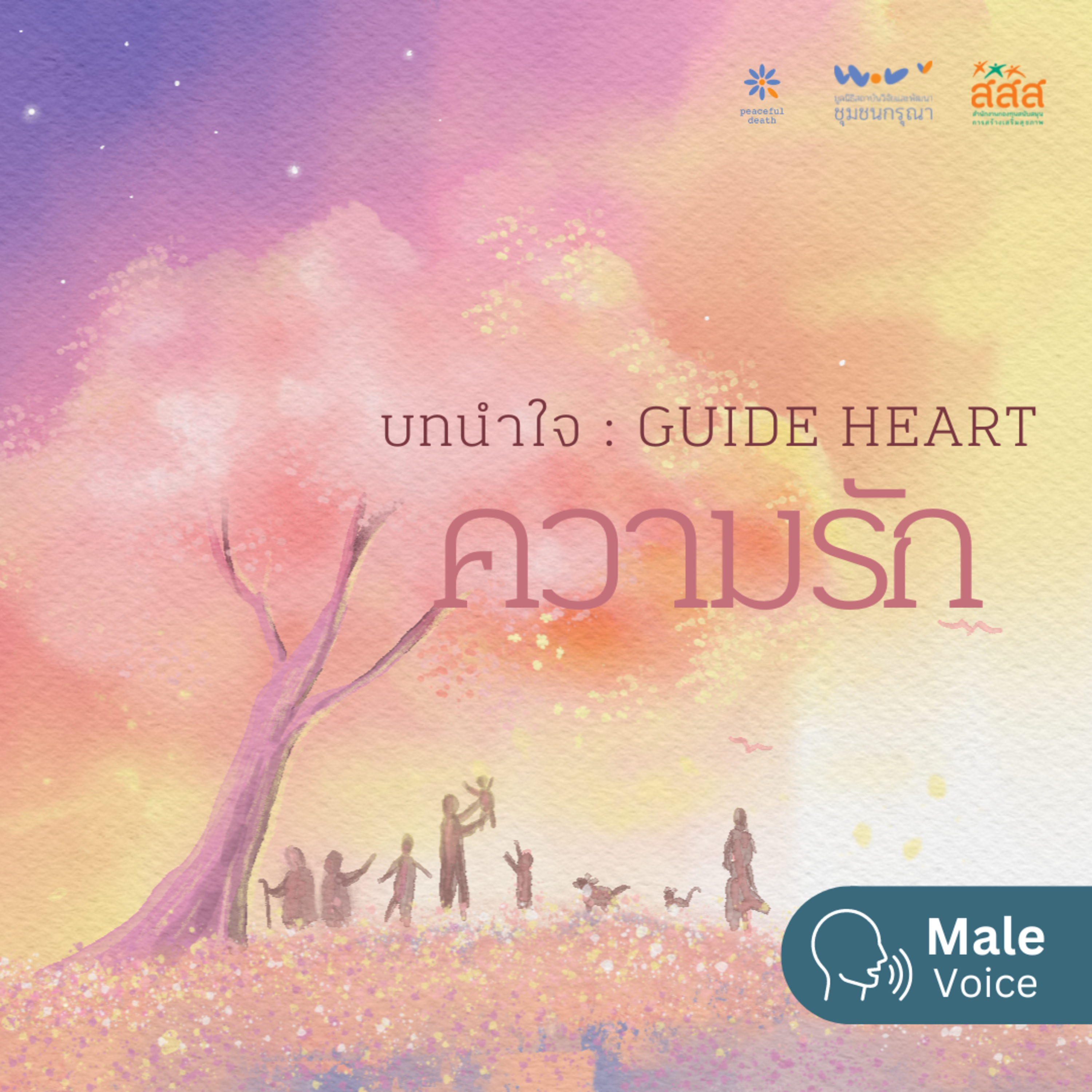บทนำใจ - ความรัก (Male Voice) episode artwork