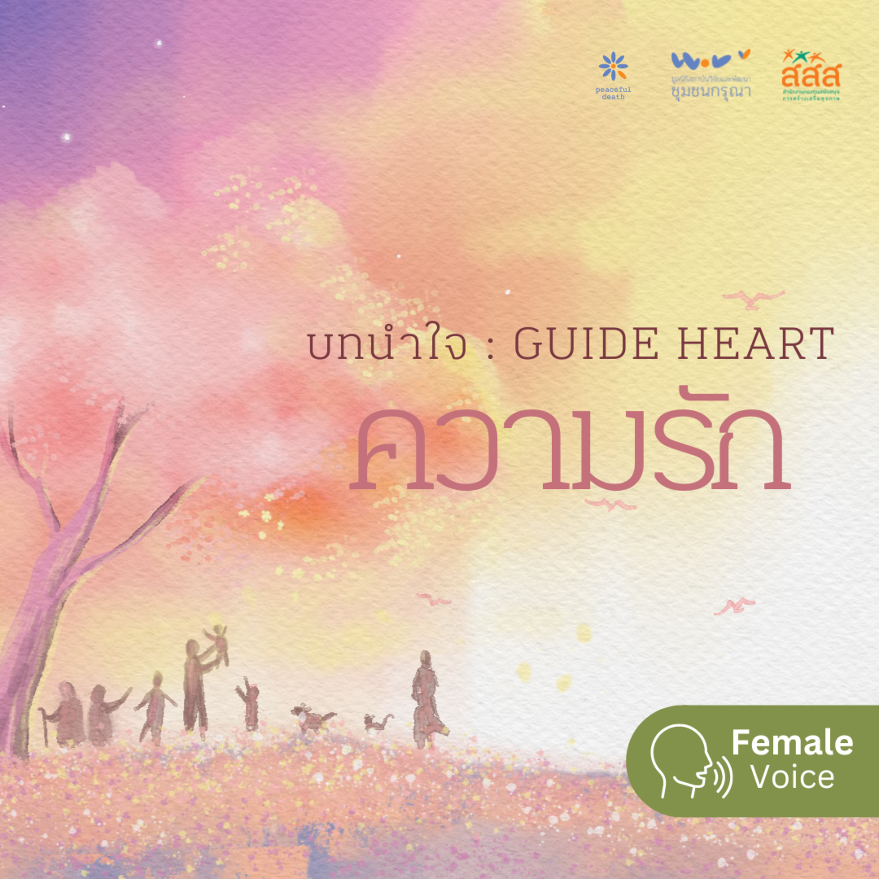 บทนำใจ - ความรัก (Female Voice) episode artwork