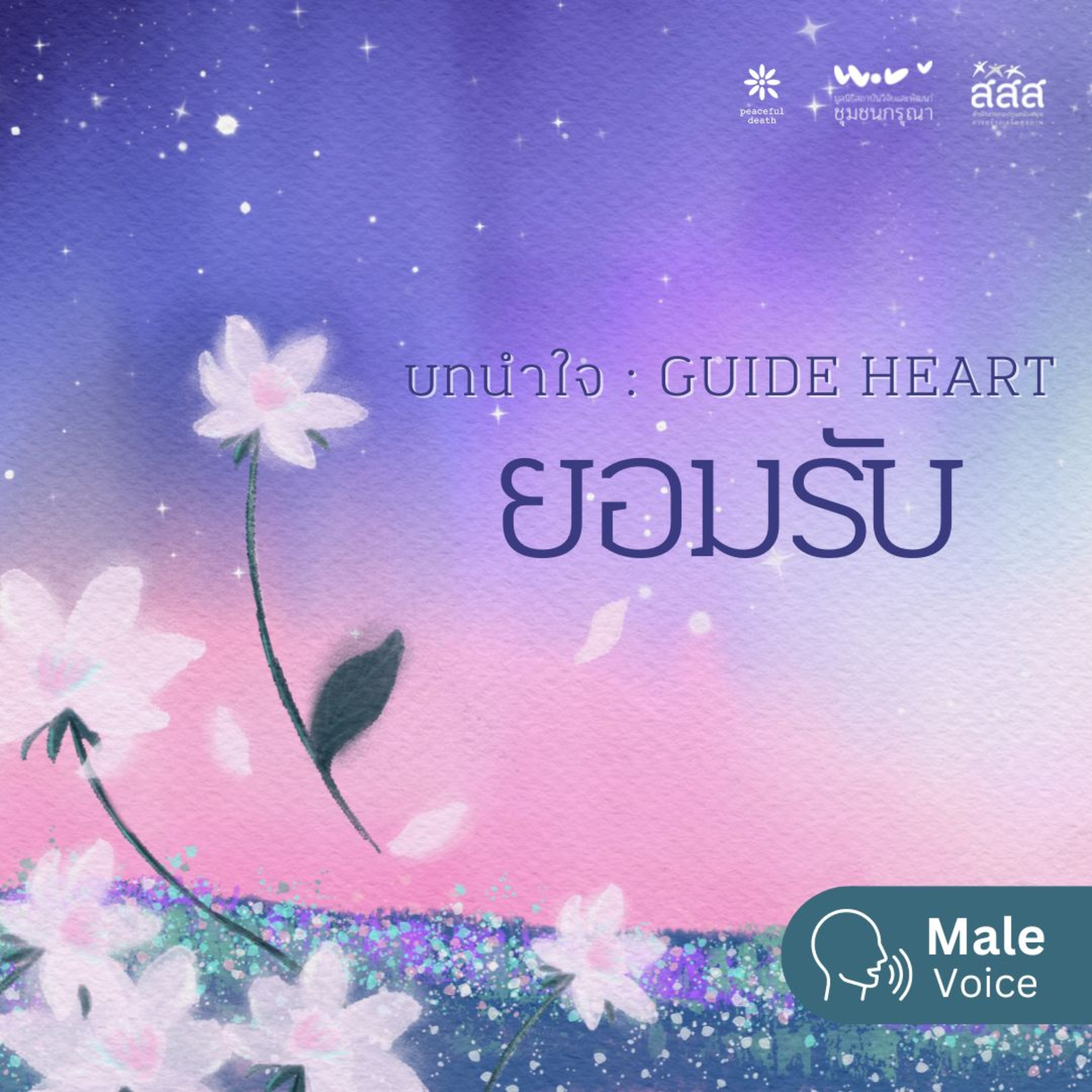 บทนำใจ - ยอมรับความกลัว (เสียงชาย) episode artwork