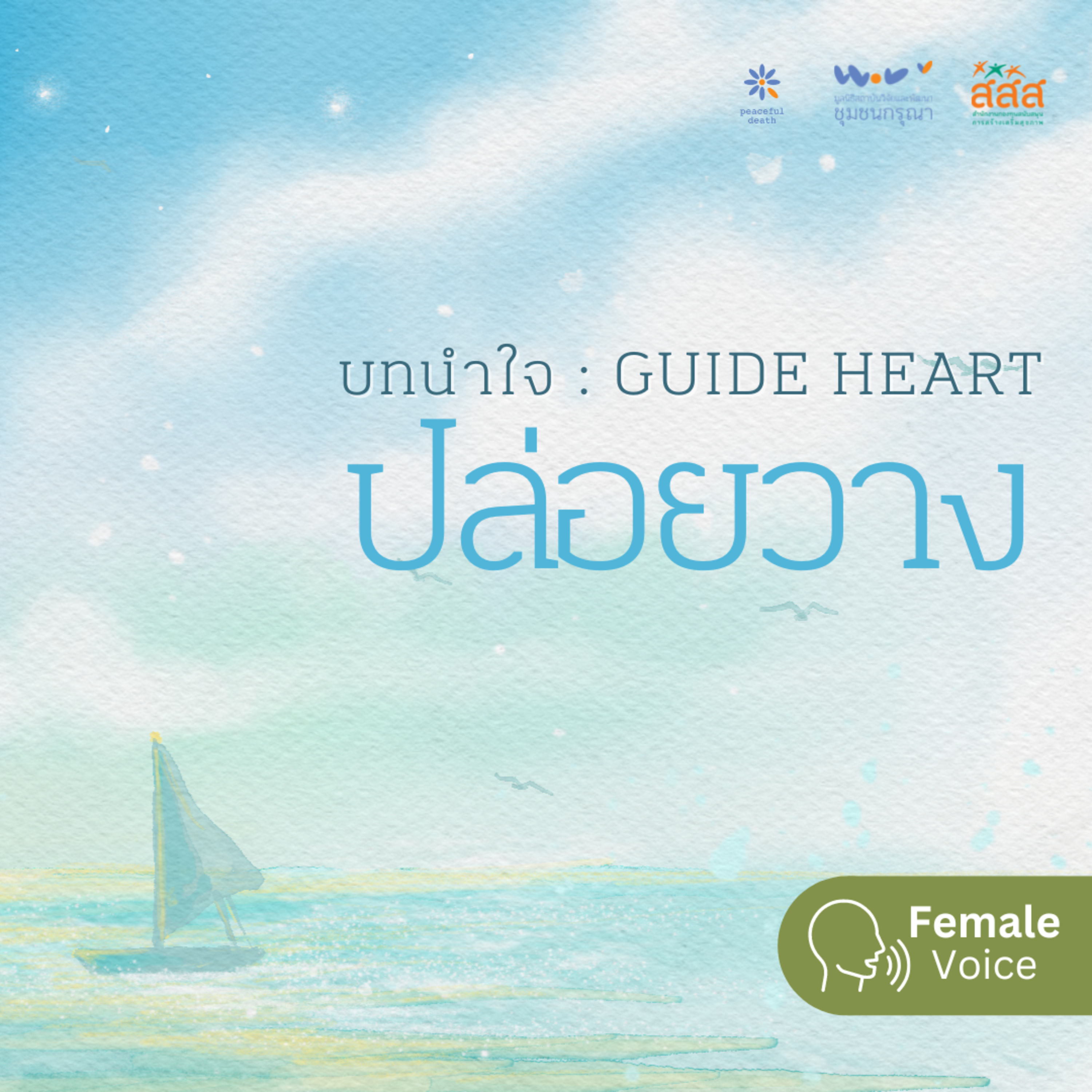 บทนำใจ - ปล่อยวาง (เสียงหญิง) episode artwork