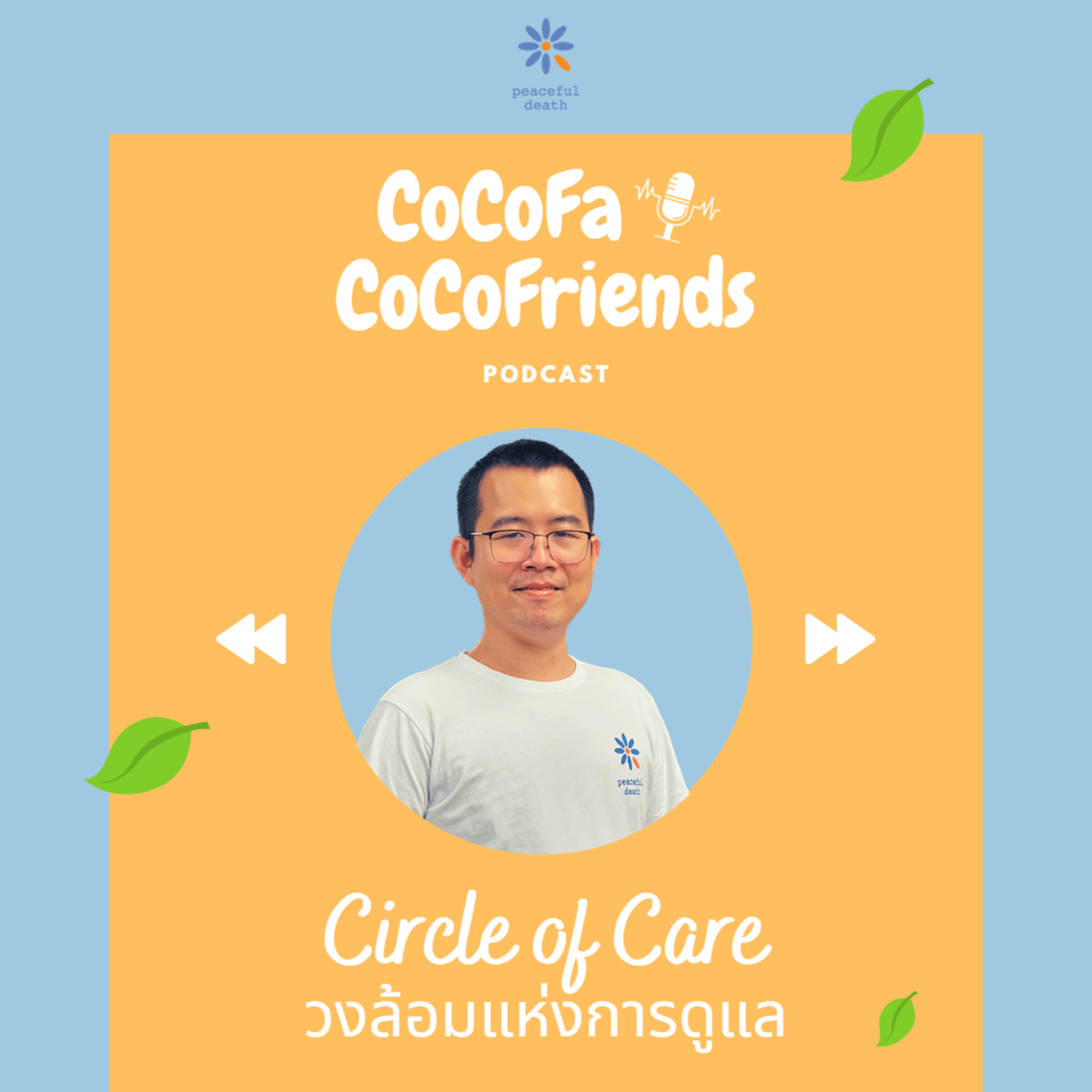 CoCoFa Circle of Care วงล้อมแห่งการดูแล กับเอกภพ สิทธิวรรณธนะ episode artwork