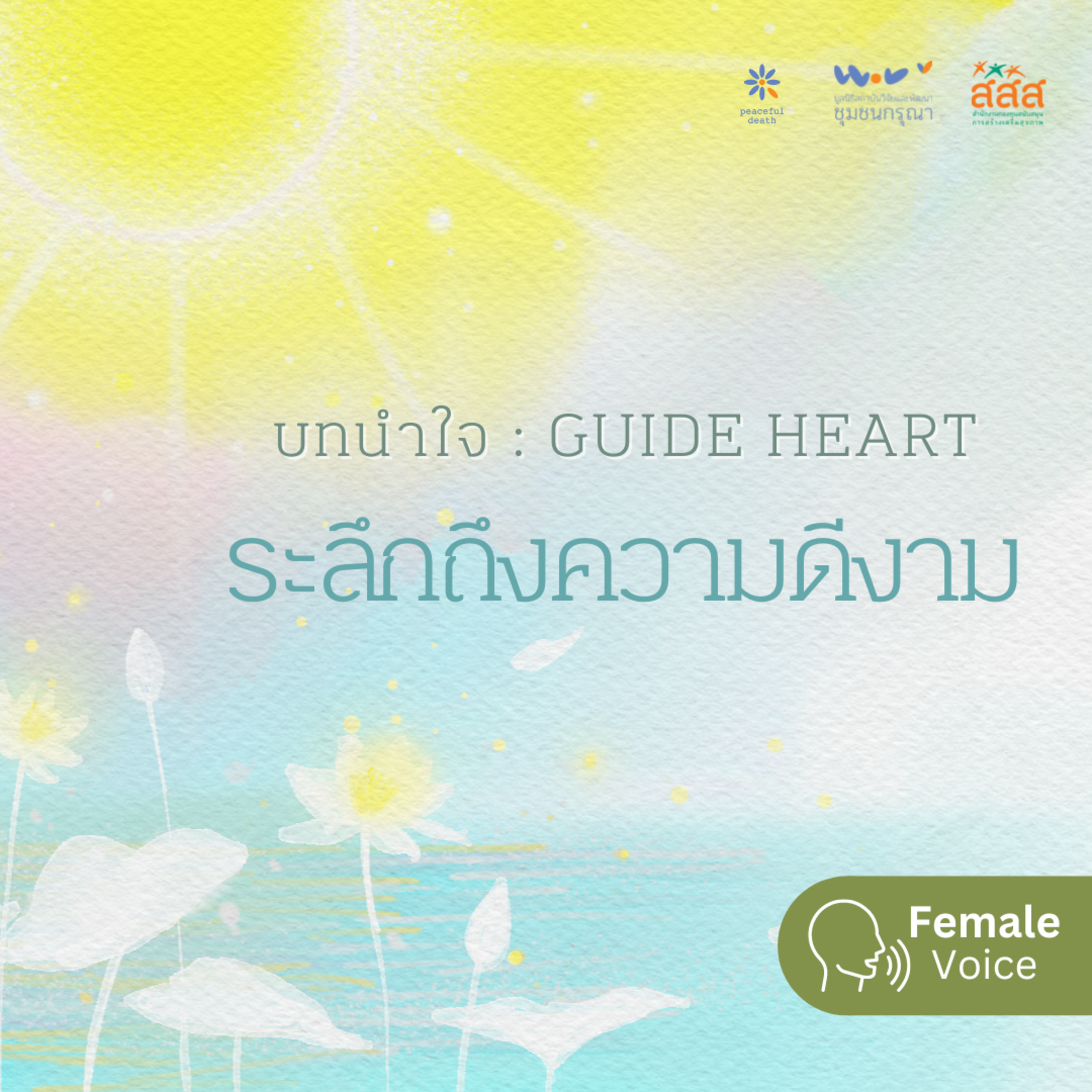 บทนำใจ - ระลึกถึงความดีงาม (เสียงหญิง) episode artwork