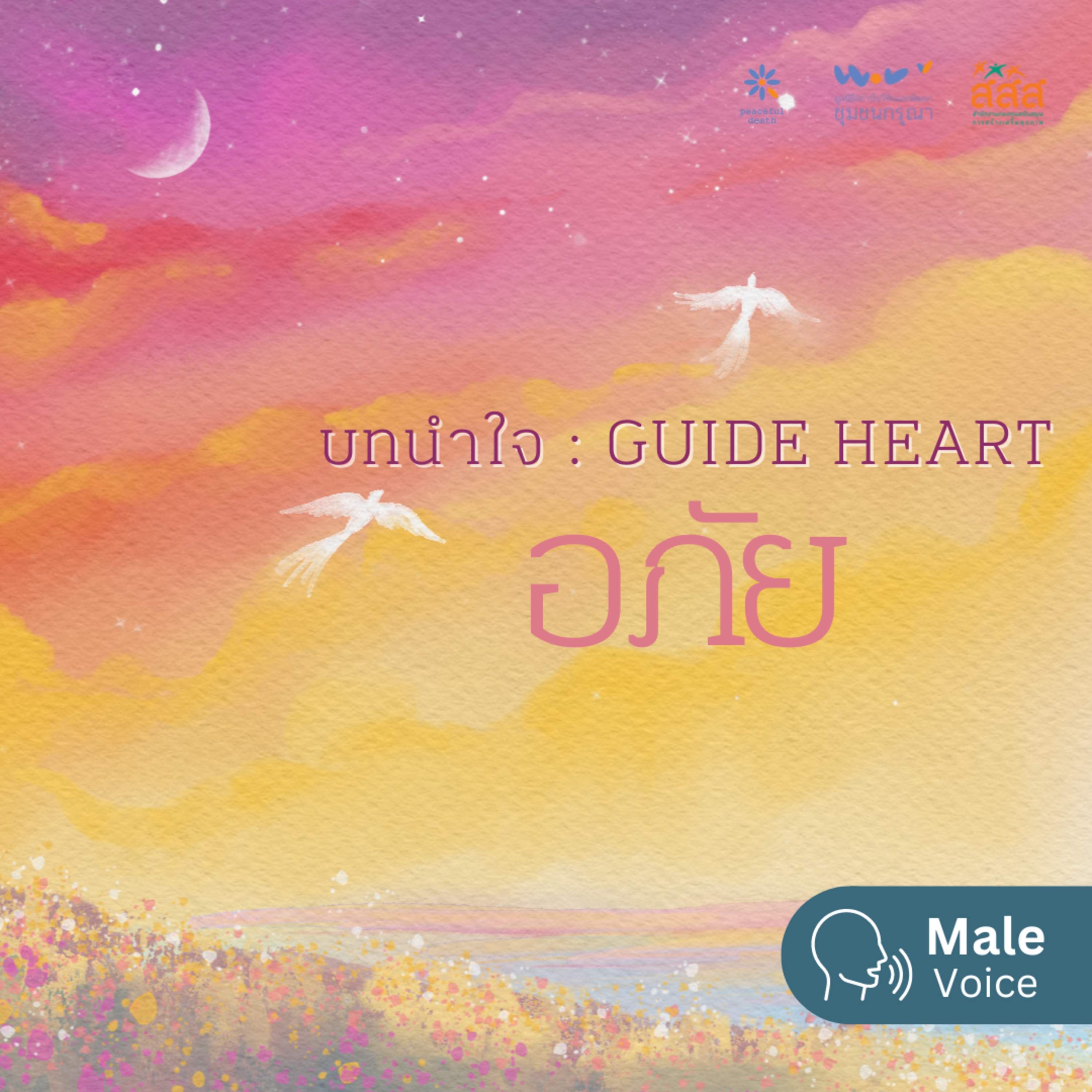 บทนำใจ - อภัย (เสียงชาย) episode artwork