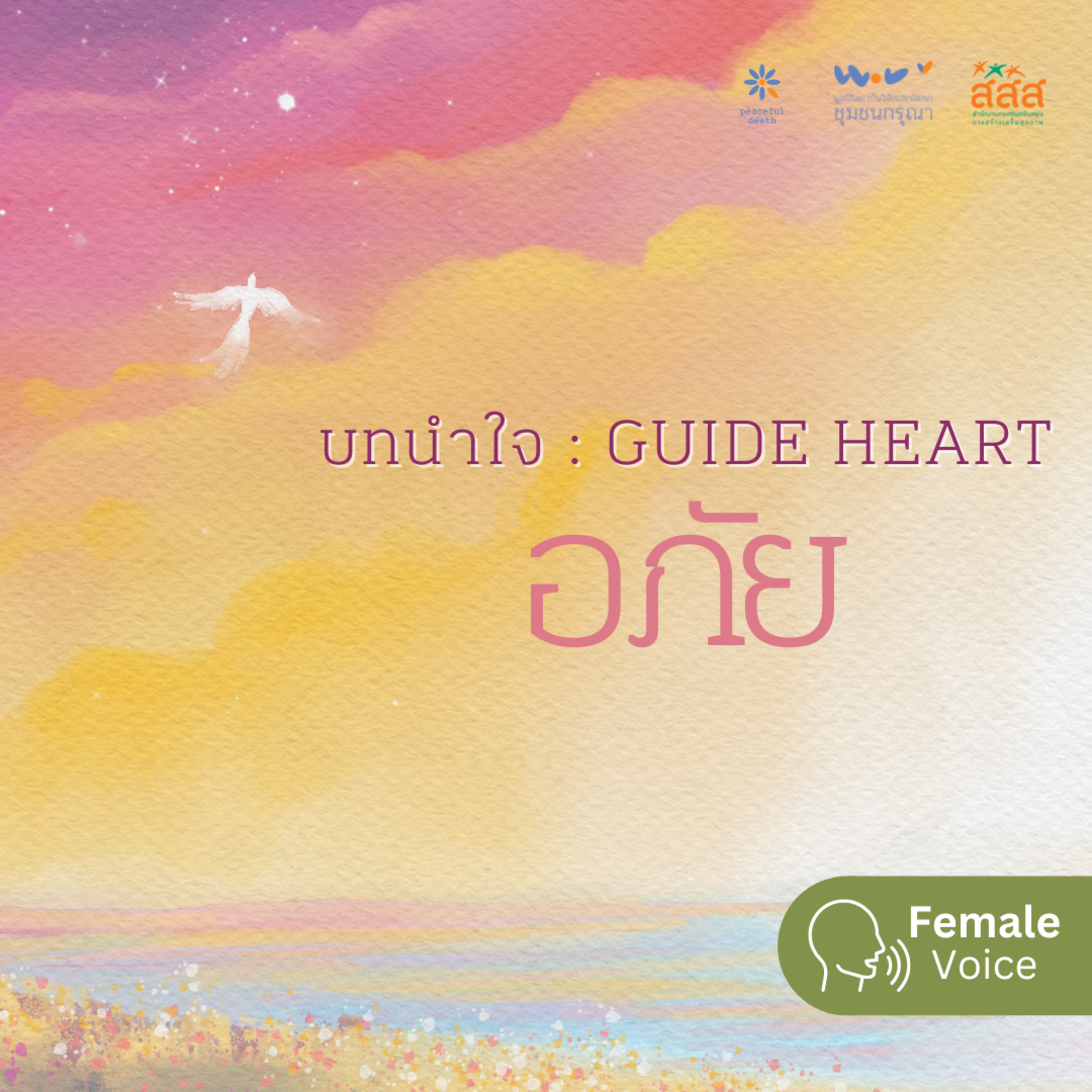 บทนำใจ - อภัย (เสียงหญิง) episode artwork