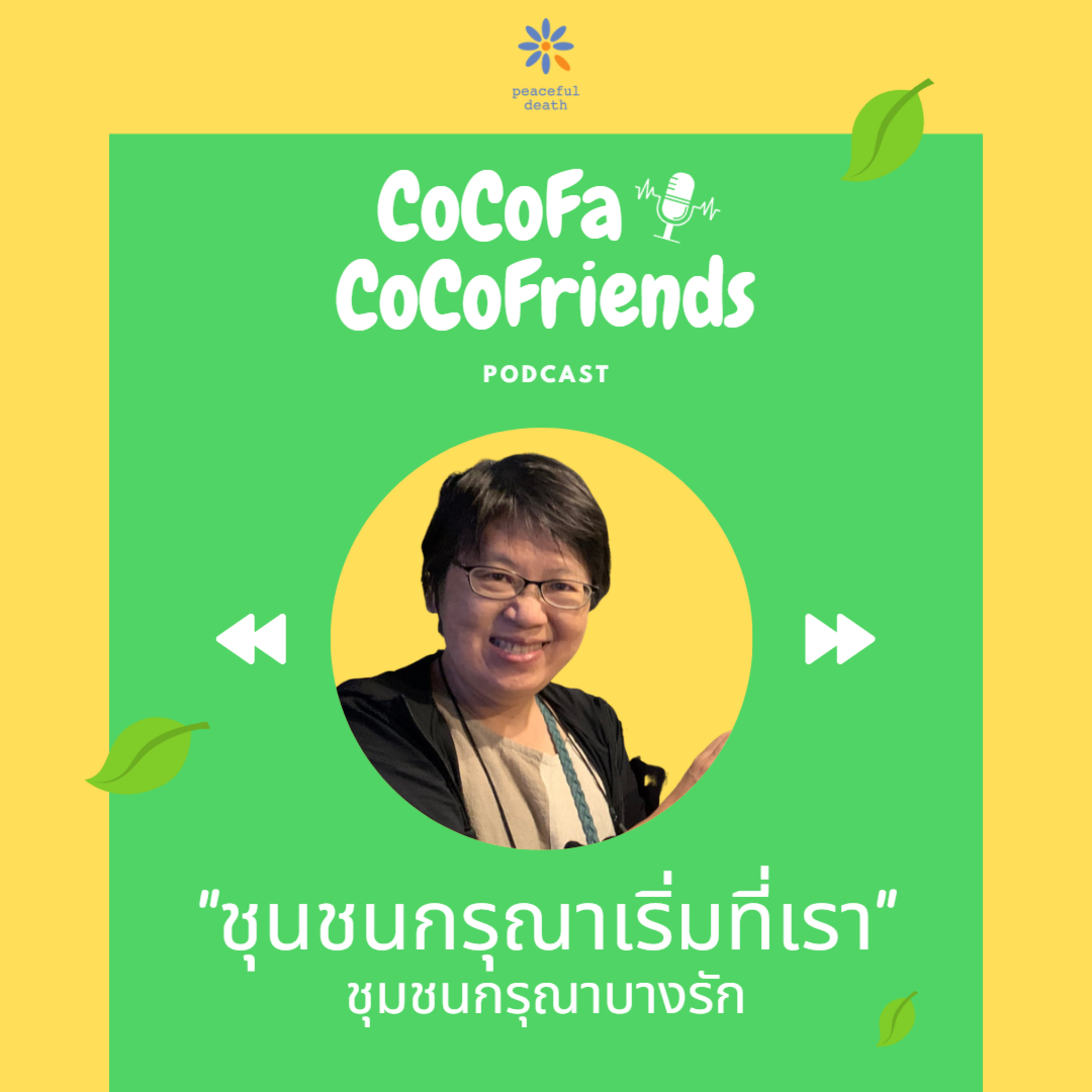 CoCoFa "ชุมชุนกรุณาเริ่มที่เรา" ชุมชนกรุณาบางรัก กับนันทนัช ยงศิลป์วิริยะกุล episode artwork