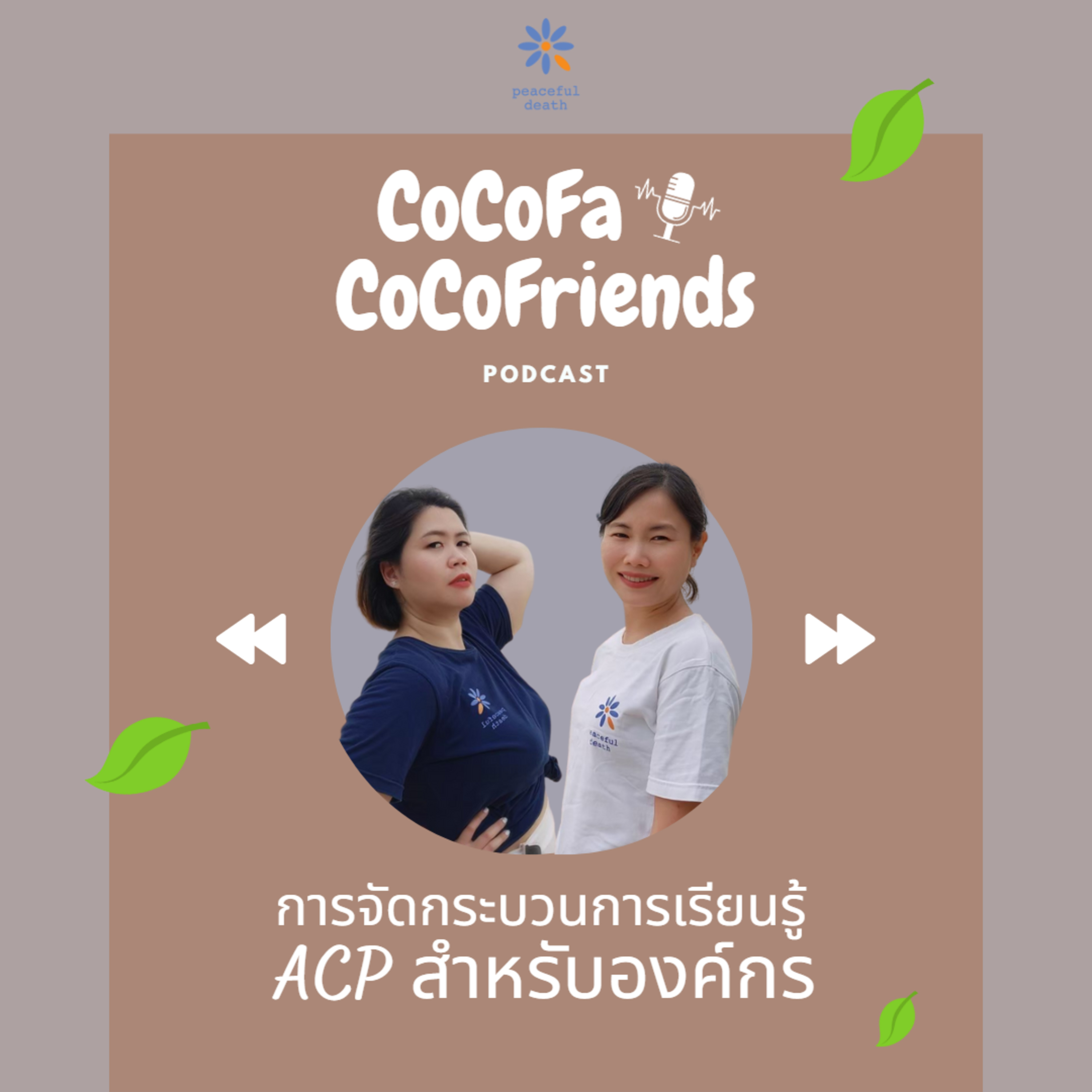 CoCoFa การจัดกระบวนการเรียนรู้ ACP สำหรับองค์กร กับ ปิญชาดา ผ่องนพคุณ และชนาพร เหลืองระฆัง episode artwork