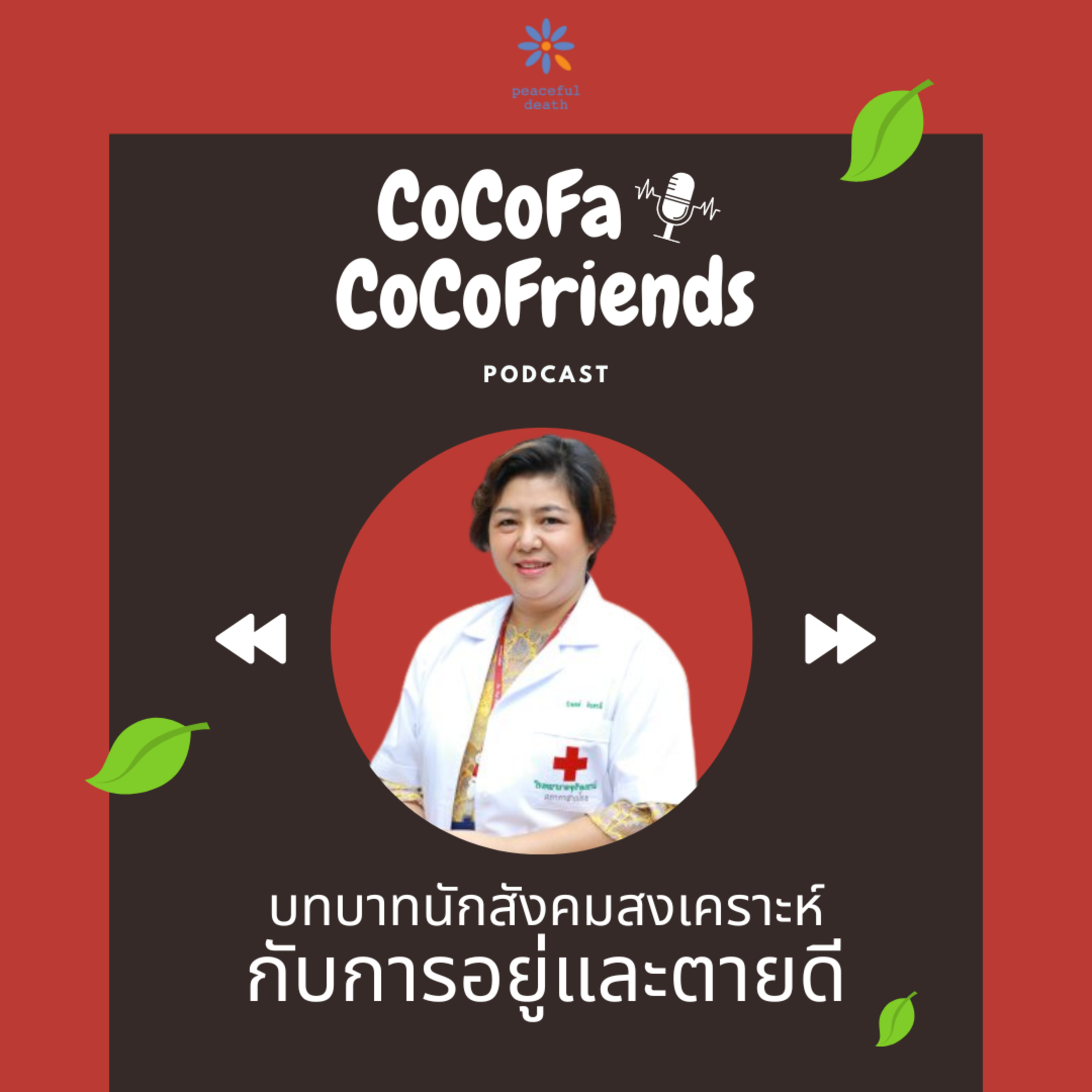CoCoFa บทบาทนักสังคมสงเคราะห์กับการอยู่และตายดี กับวีรมลล์ จันทรดี