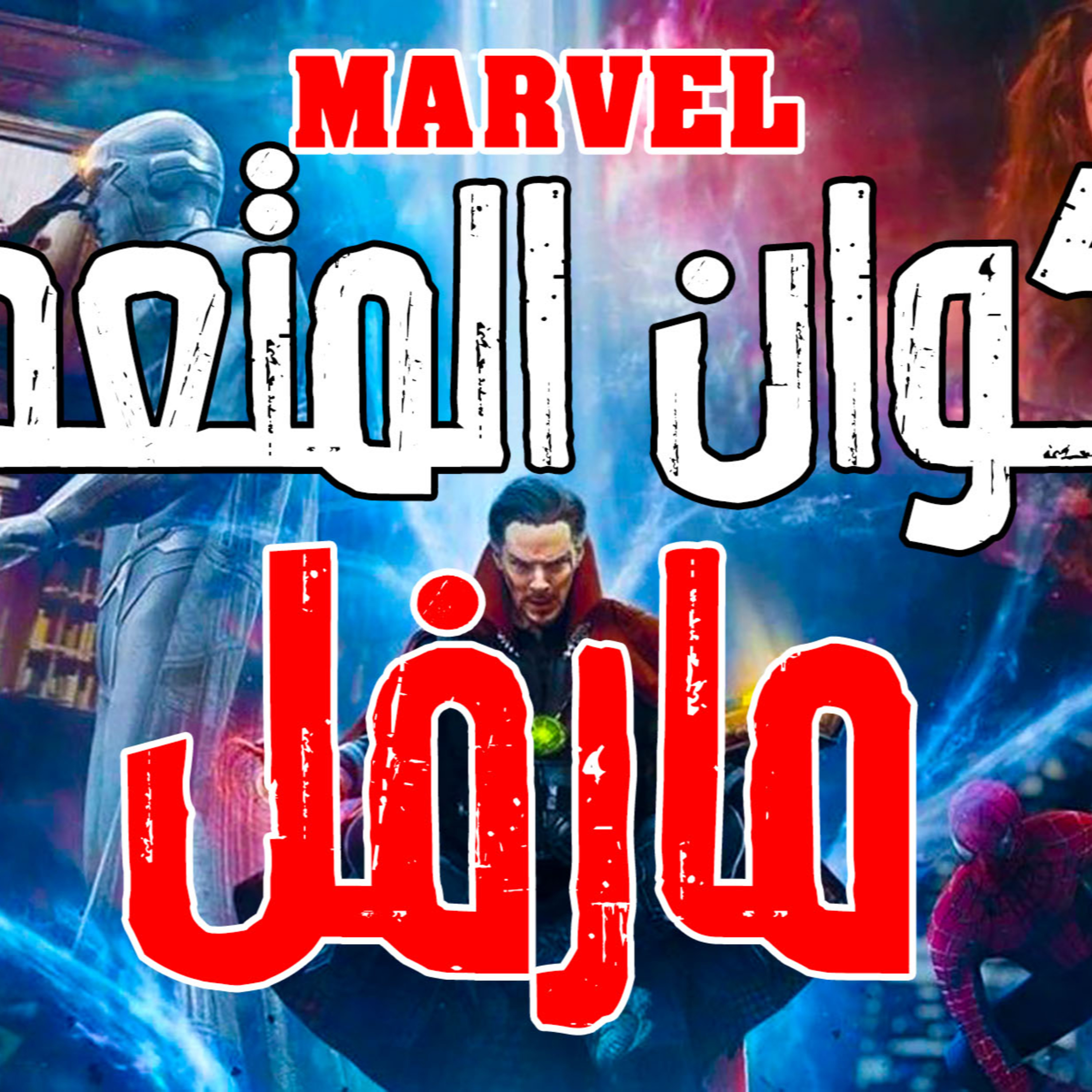 ميكانيكي بني آدمين: بودكاست وليد طه