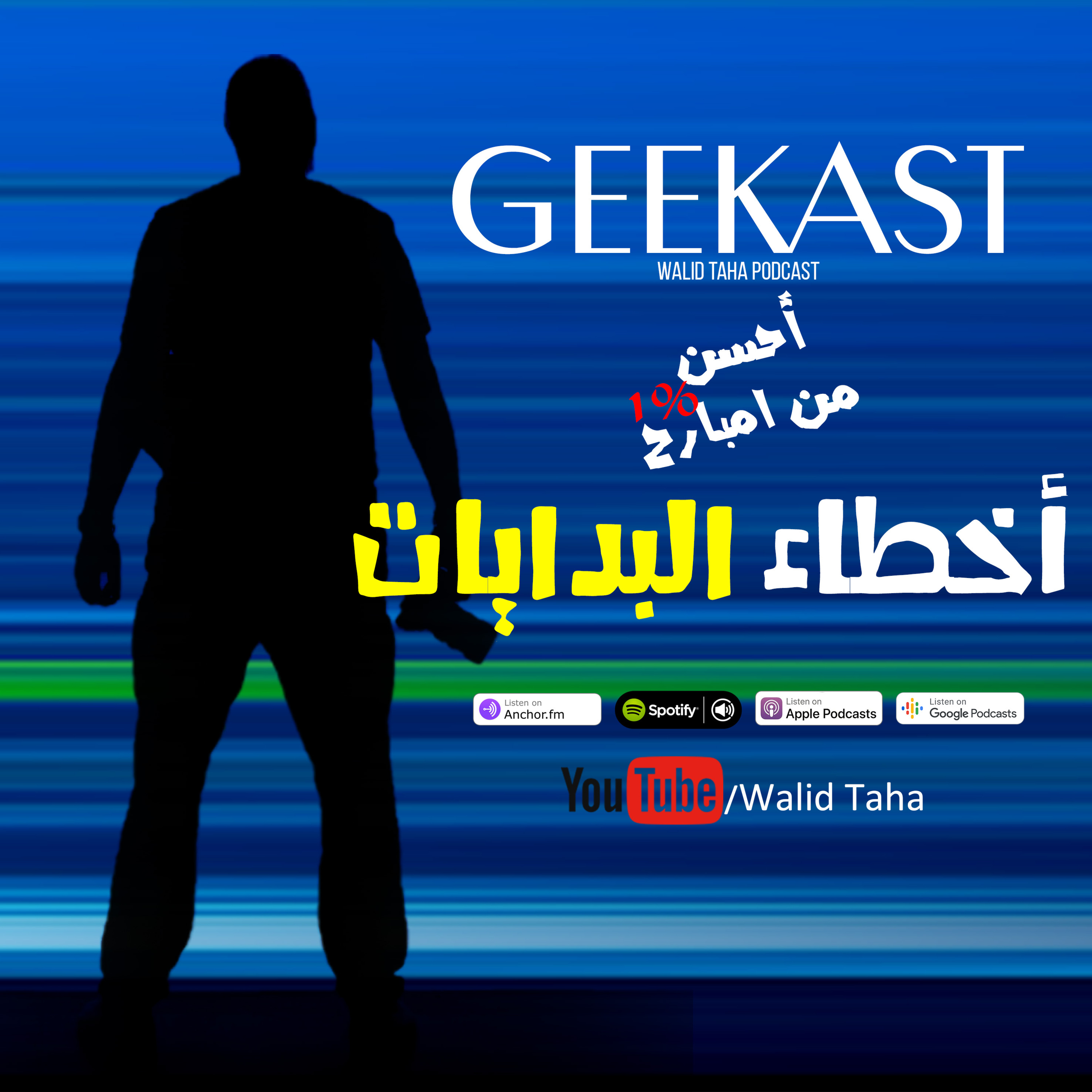 ميكانيكي بني آدمين: بودكاست وليد طه