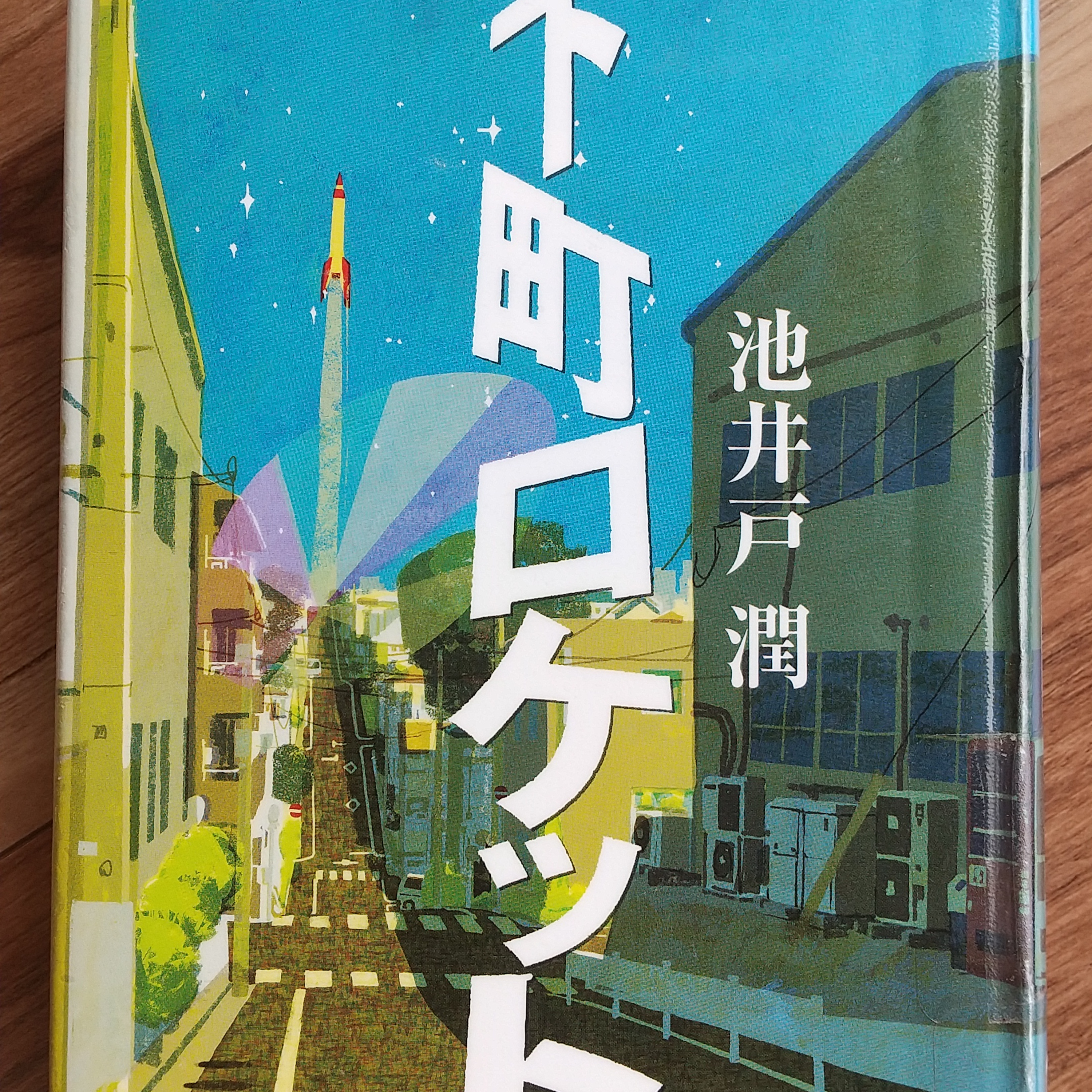 【下町ロケット①】働くということの本質を考えさせてくれるお話 episode artwork