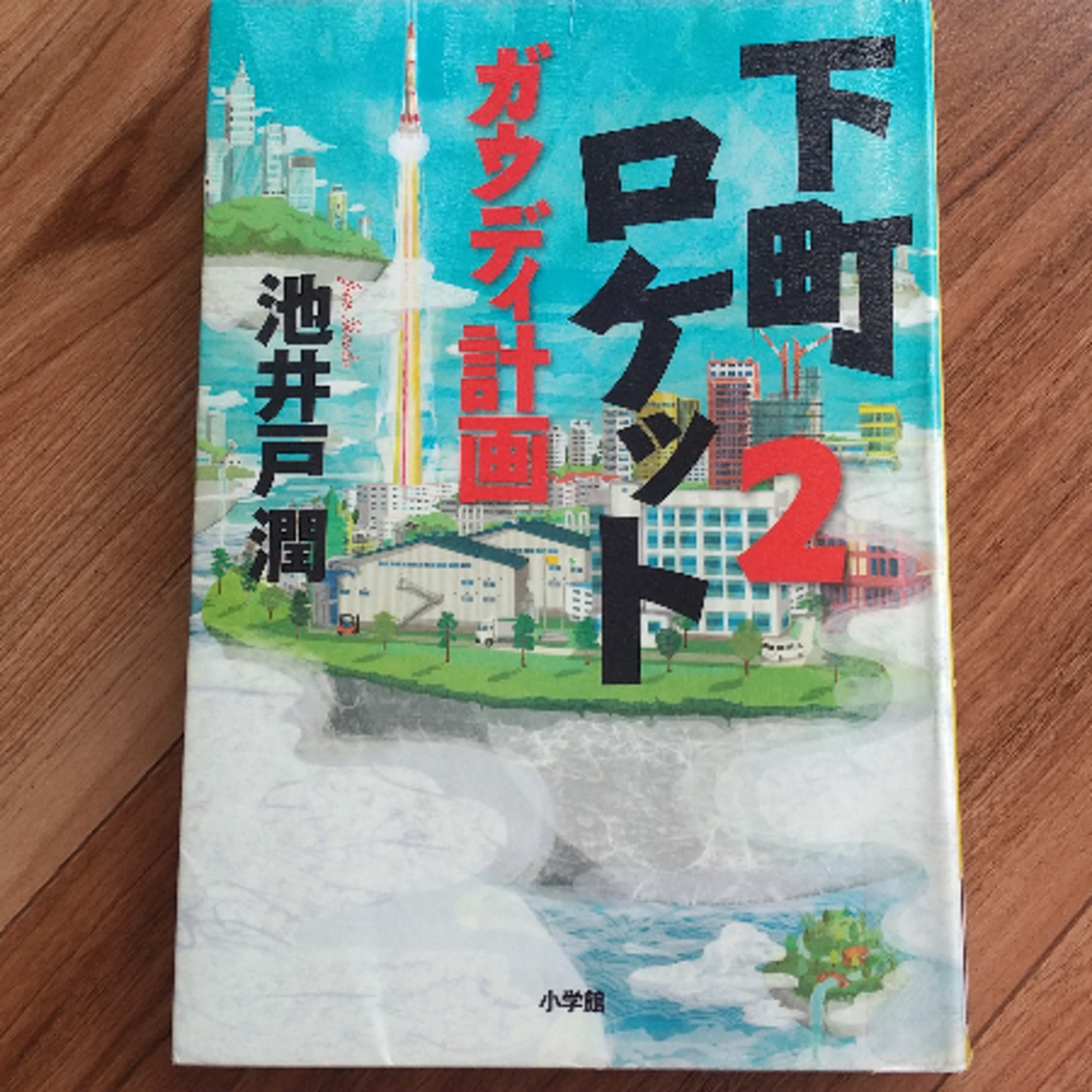 【下町ロケット②】世の中や会社に迷惑をかけないようにする episode artwork