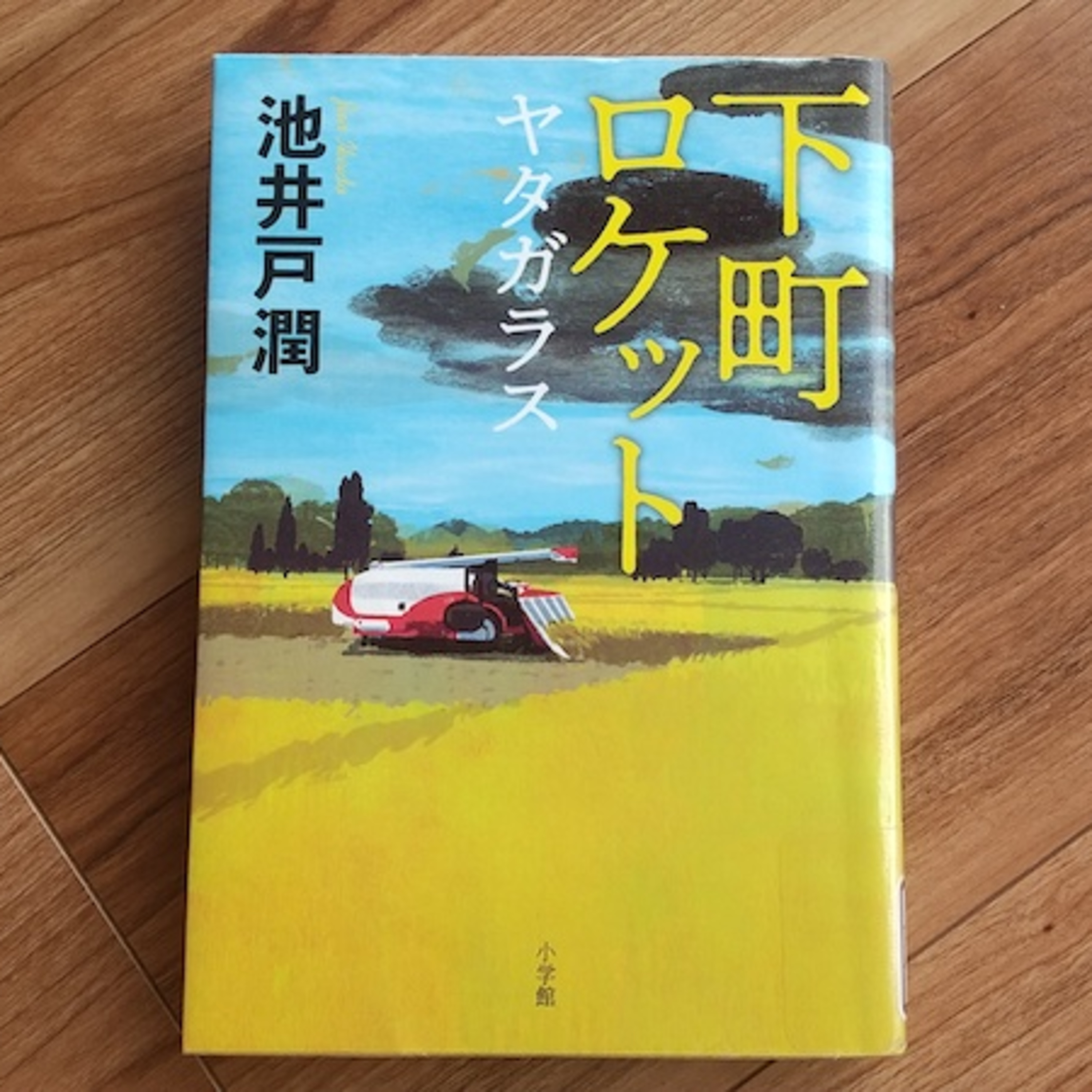 【下町ロケット④】平穏と幸福は退屈の同義語 episode artwork