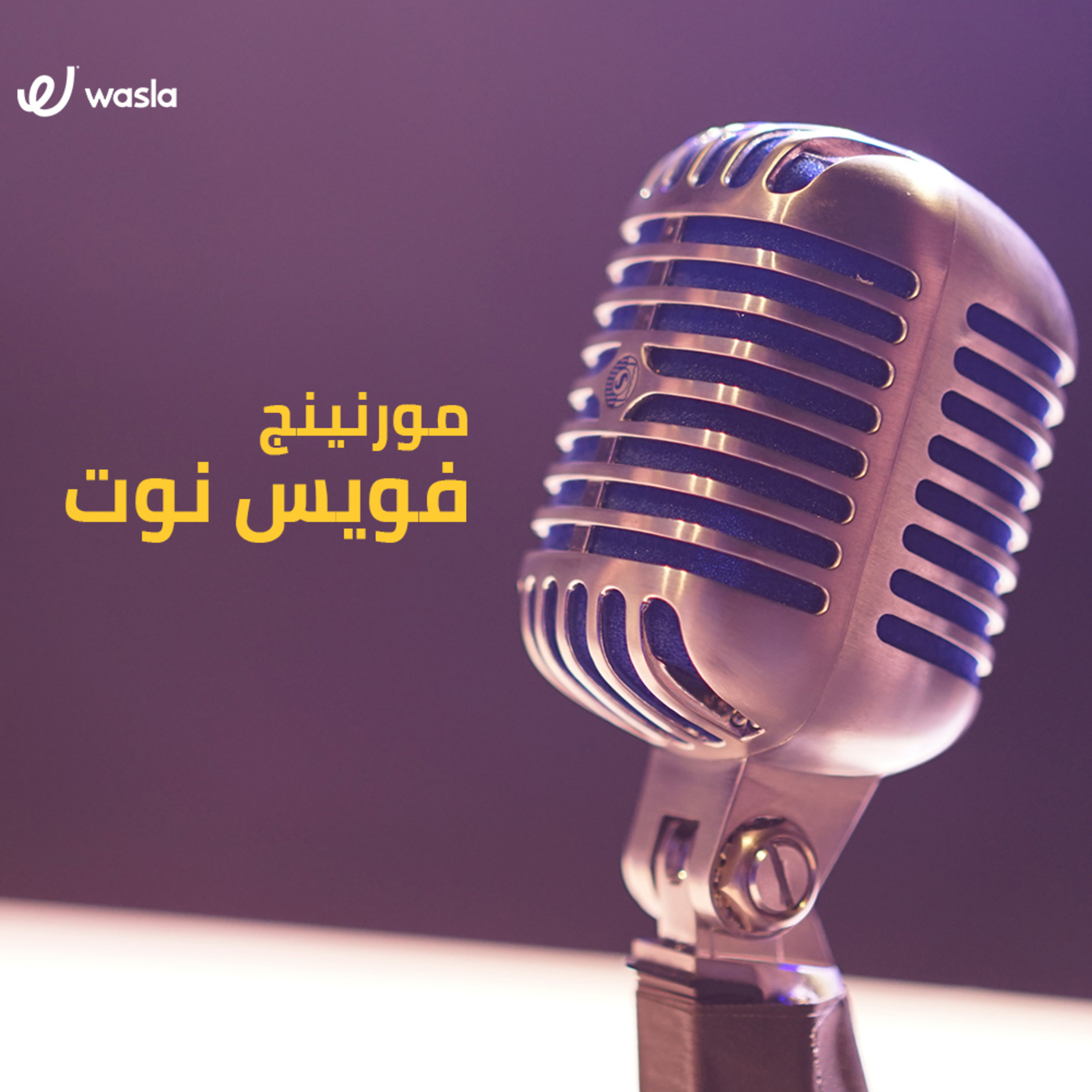 🚨 مورنينج فويس نوت: كارثة عدت على خير! episode artwork