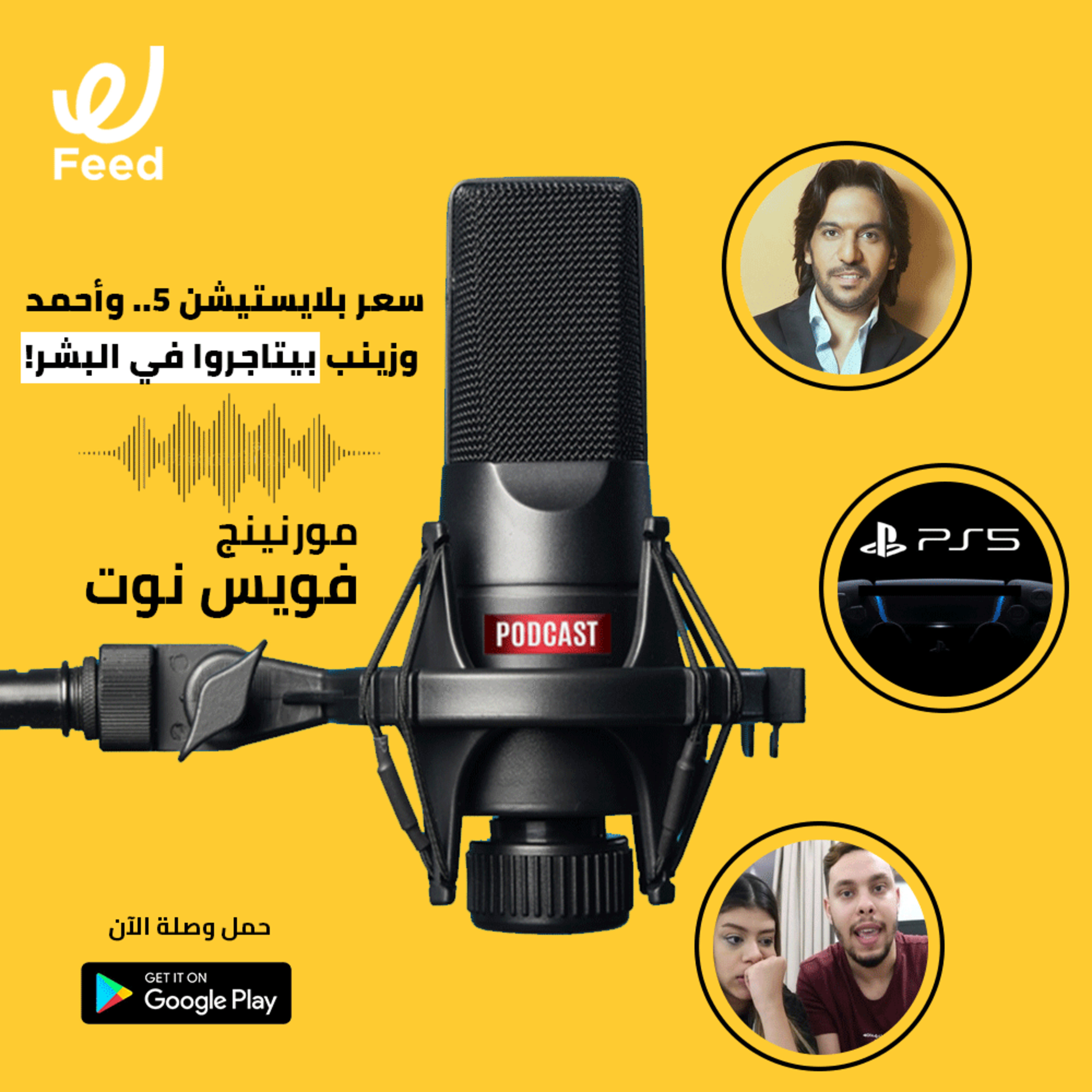 سعر بلايستيشن 5.. وأحمد وزينب بيتاجروا في البشر! 😱 episode artwork